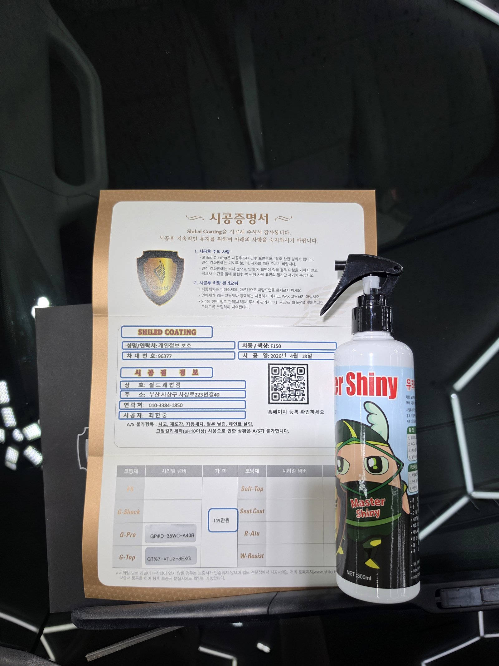 쉴드광택 시공증명서 - 포드 F150 G-PRO G-TOP 듀얼코팅