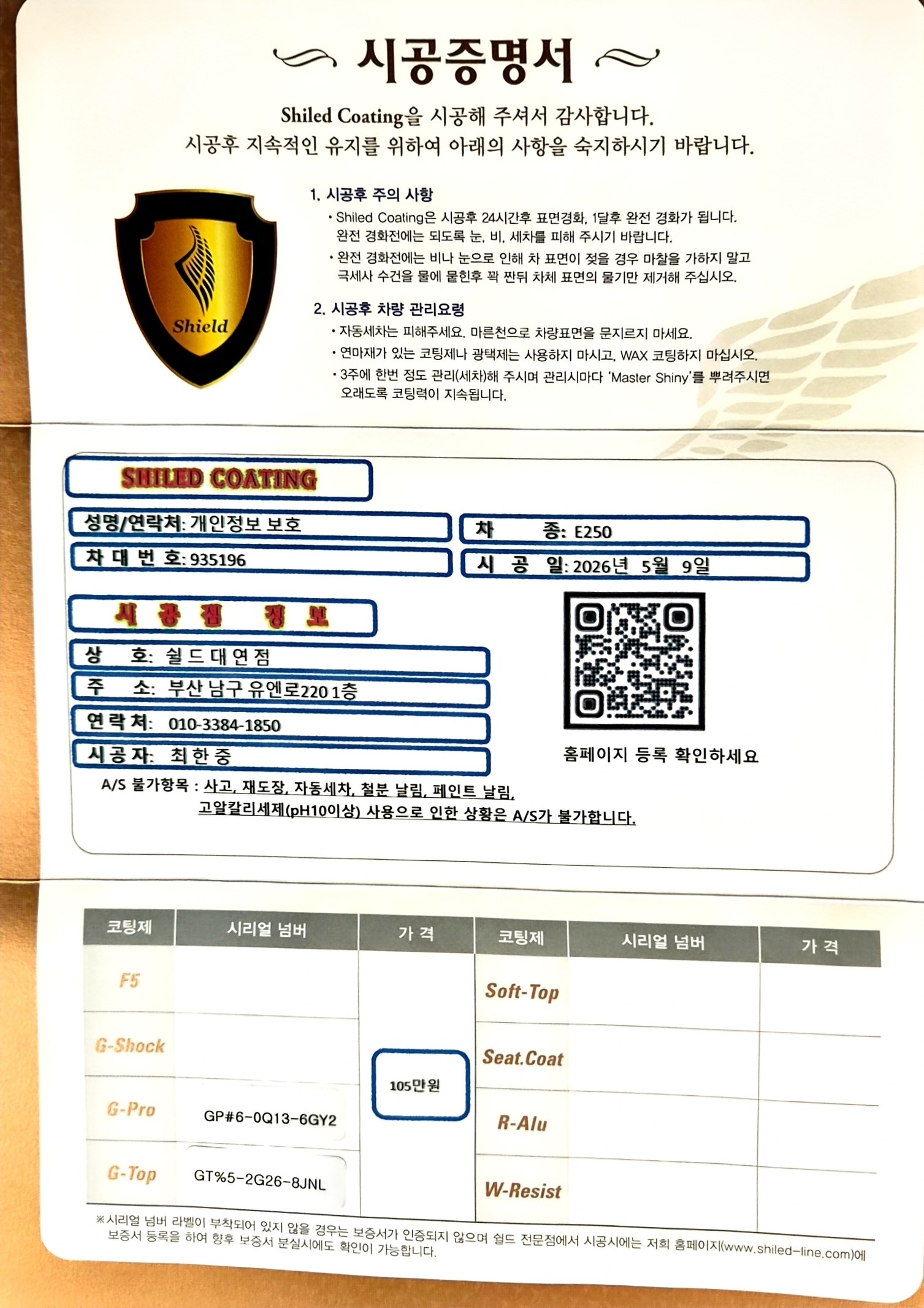 쉴드광택 시공증명서 - 벤츠 E250 G-PRO G-TOP 듀얼코팅