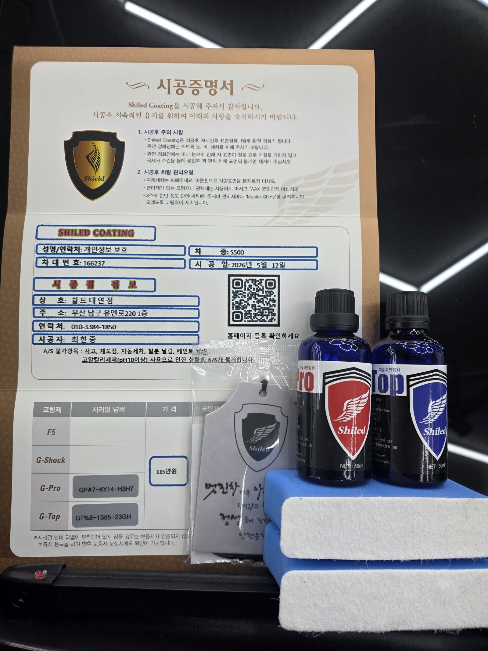 쉴드광택 시공증명서 - 벤츠 S500 G-PRO G-TOP 듀얼코팅