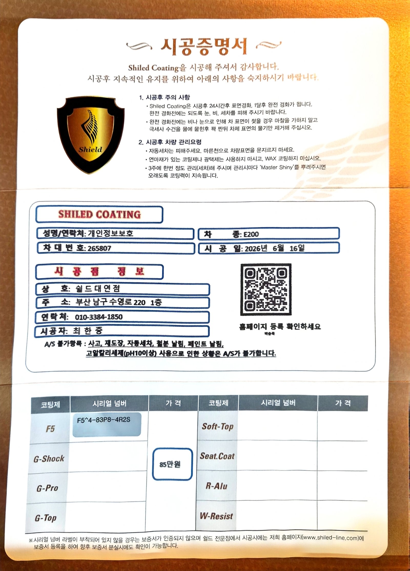 쉴드광택 시공증명서 - 벤츠 E200 F5 유리막코팅