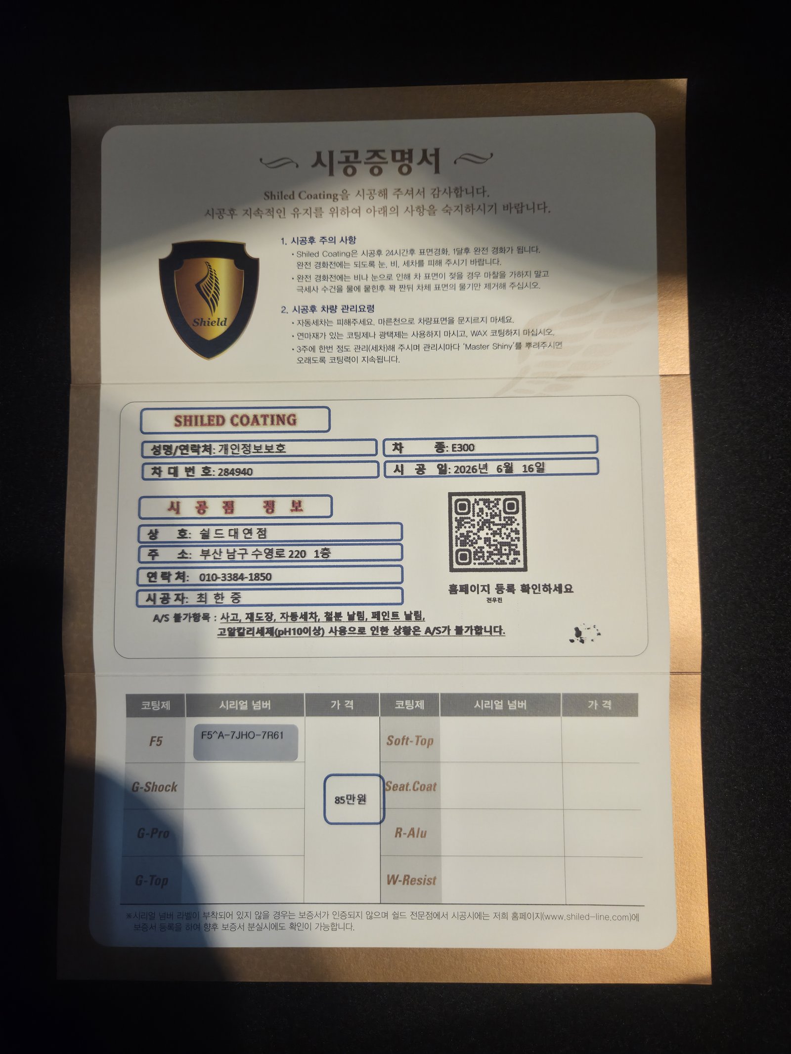 쉴드광택 시공증명서 - 벤츠 E300 F5 유리막코팅
