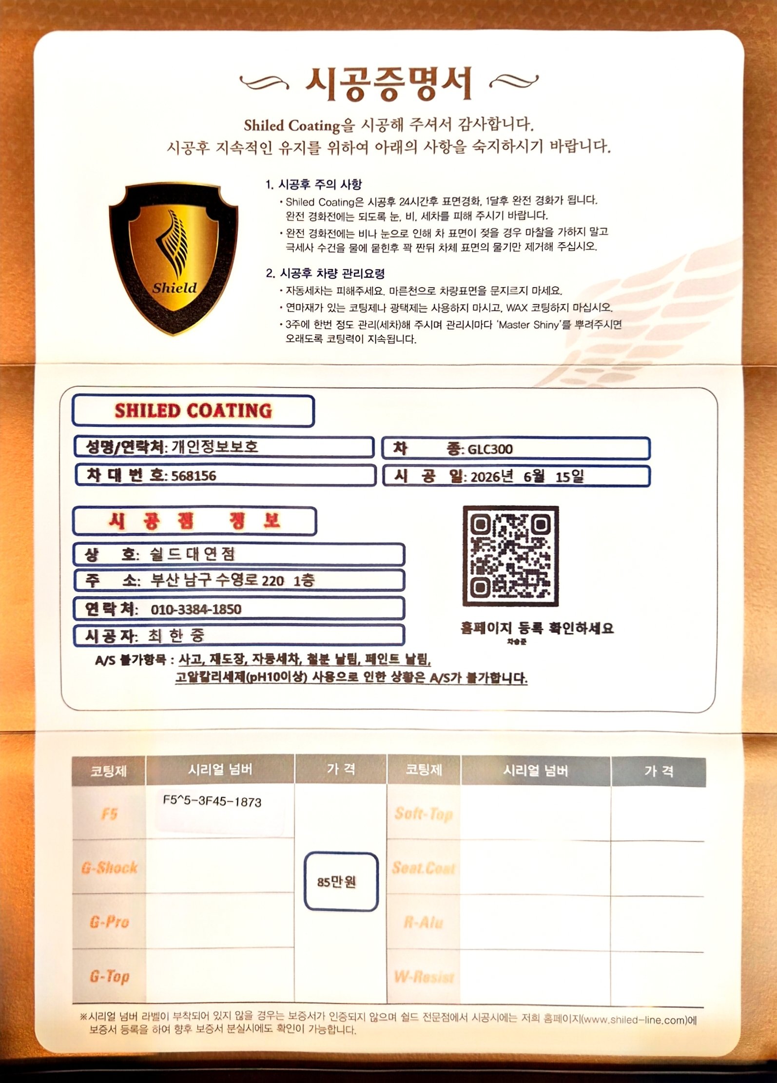 쉴드광택 시공증명서 - 벤츠 GLC300 F5 유리막코팅