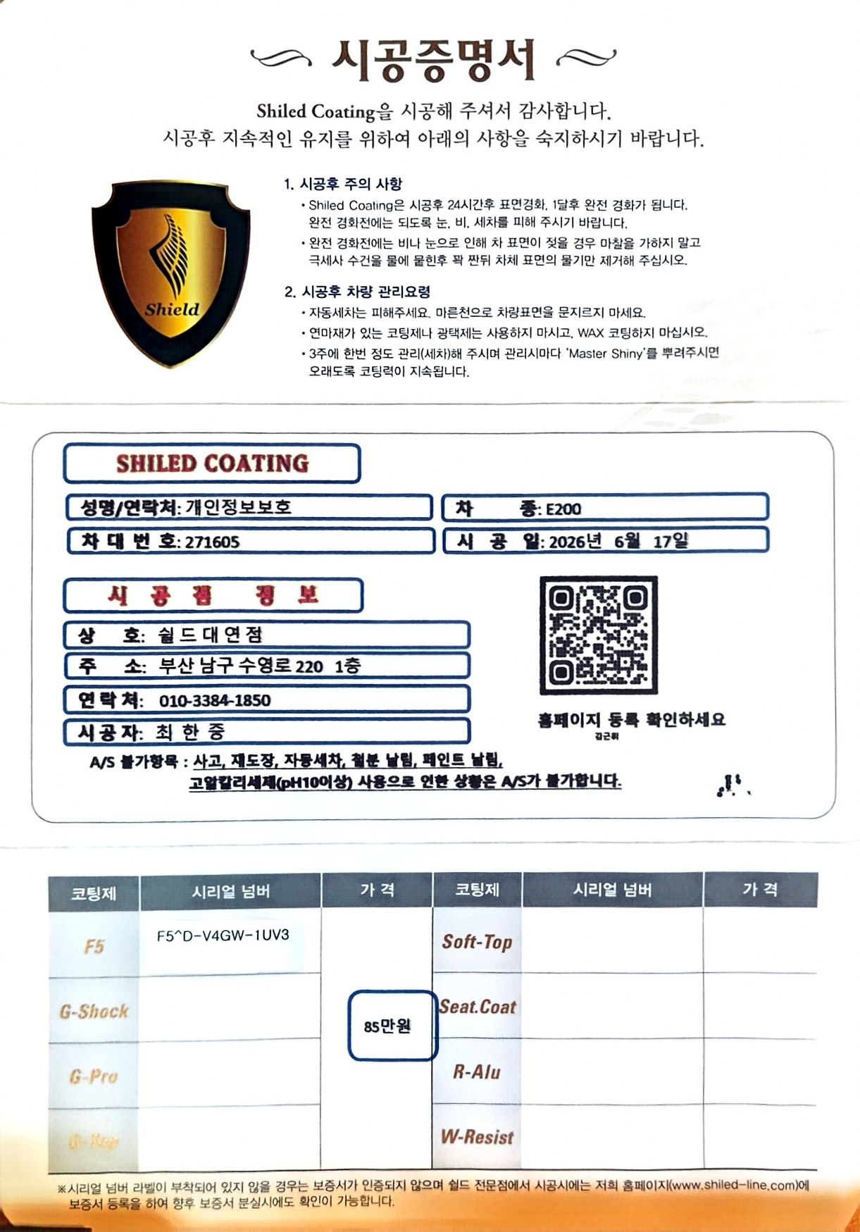쉴드광택 시공증명서 - 벤츠 E200 F5 유리막코팅