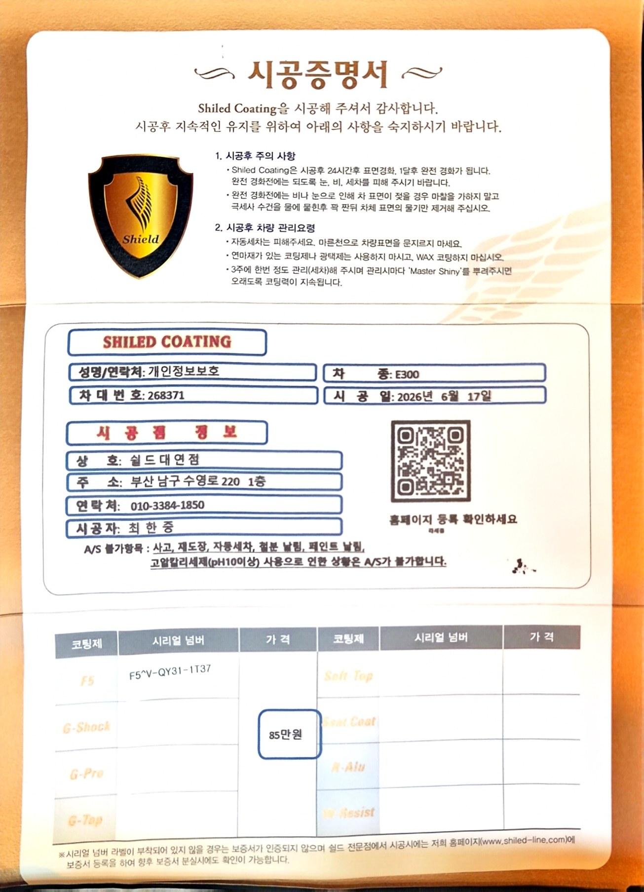쉴드광택 시공증명서 - 벤츠 E300 F5 유리막코팅