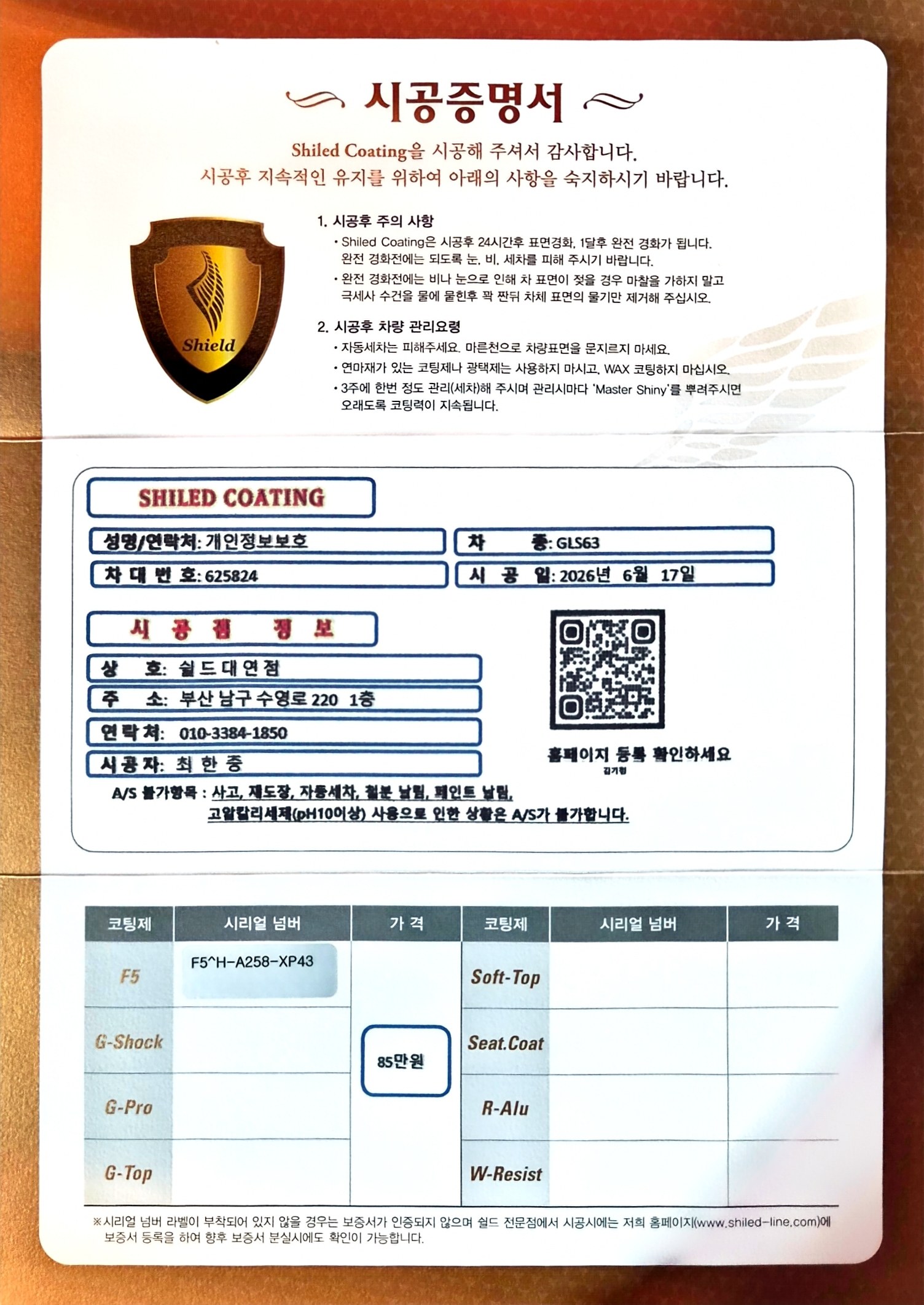 쉴드광택 시공증명서 - 벤츠 GLS63 F5 유리막코팅