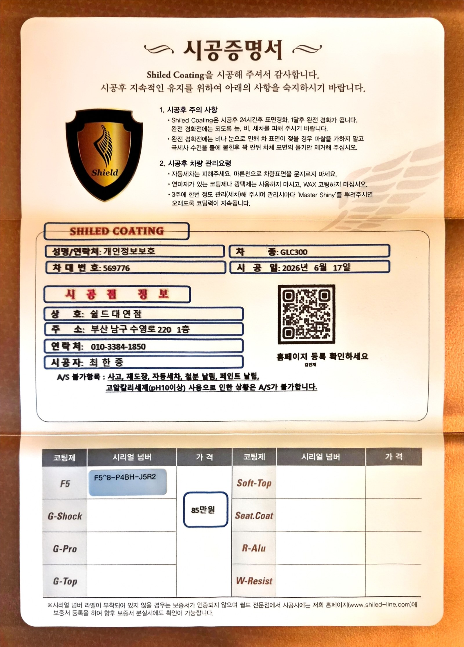 쉴드광택 시공증명서 - 벤츠 GLC300 F5 유리막코팅