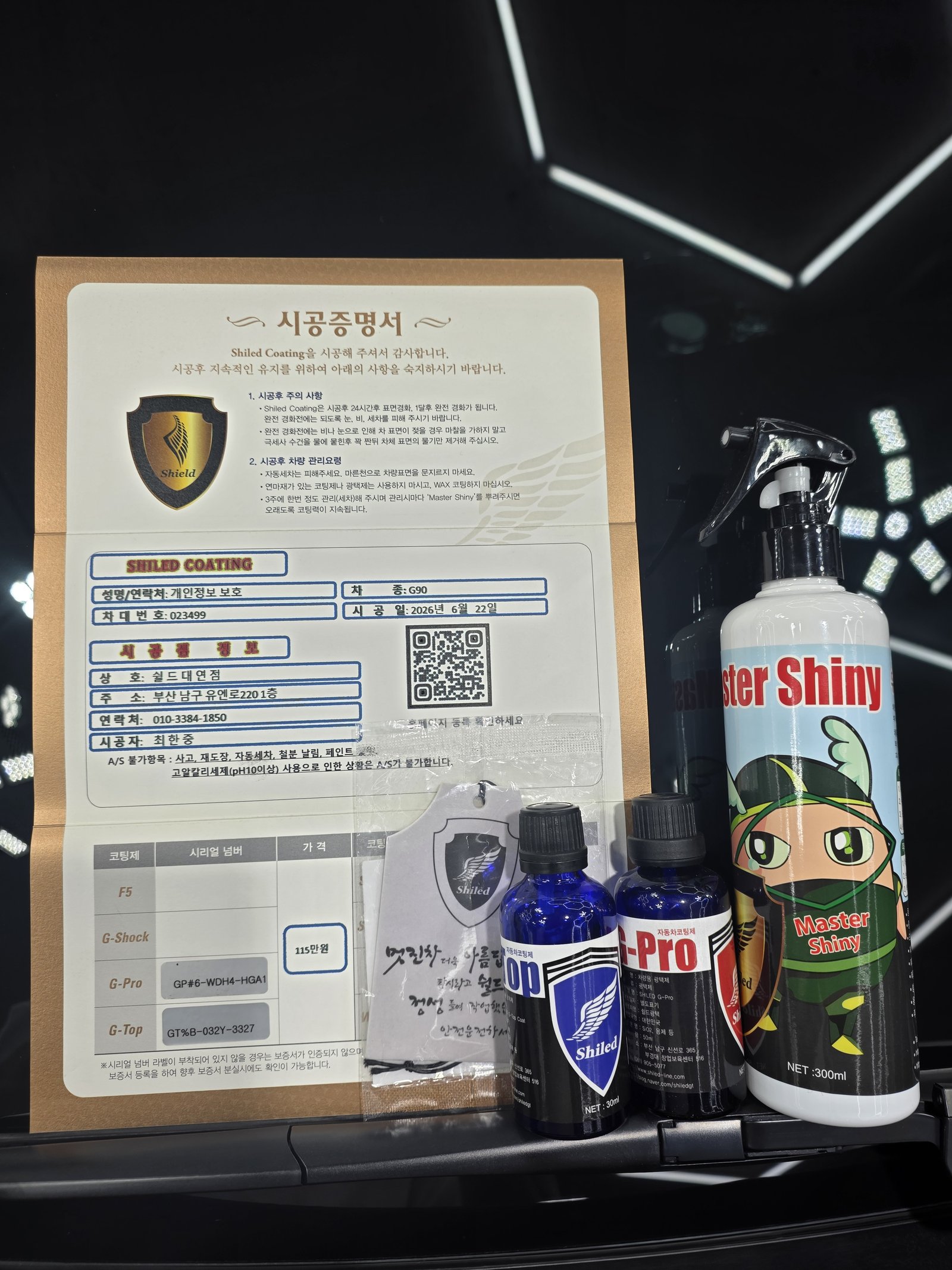 쉴드광택 시공증명서와 관리제 마스터샤이니 - 제네시스 G90 듀얼코팅