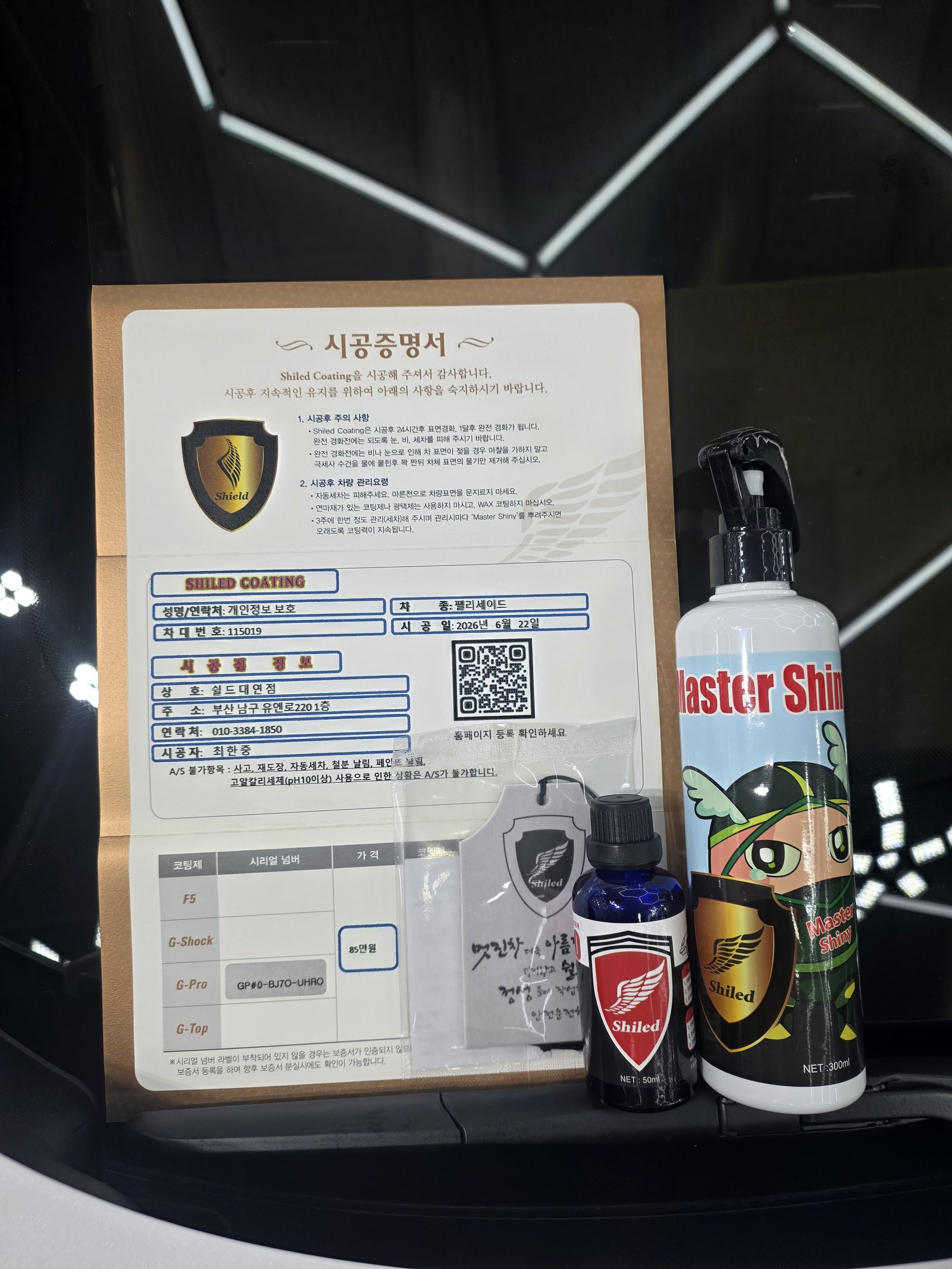쉴드광택 시공증명서와 관리제 - 팰리세이드 G-PRO 유리막코팅