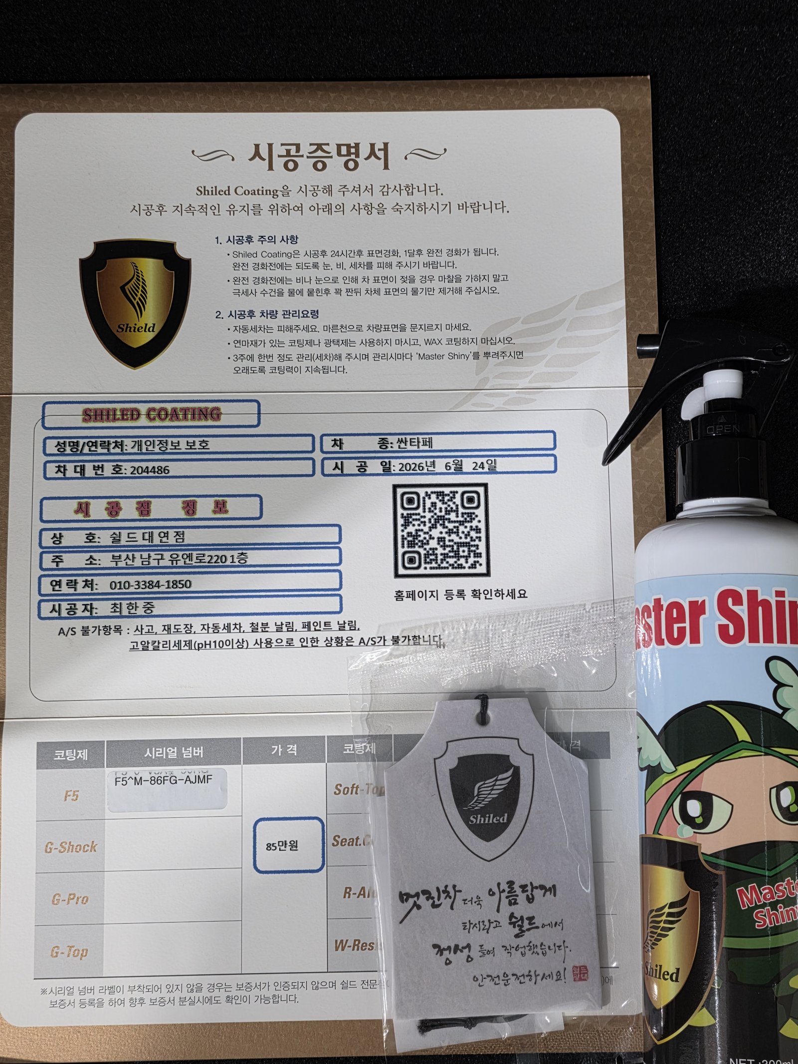 쉴드광택 시공증명서 - 싼타페 F5 유리막코팅