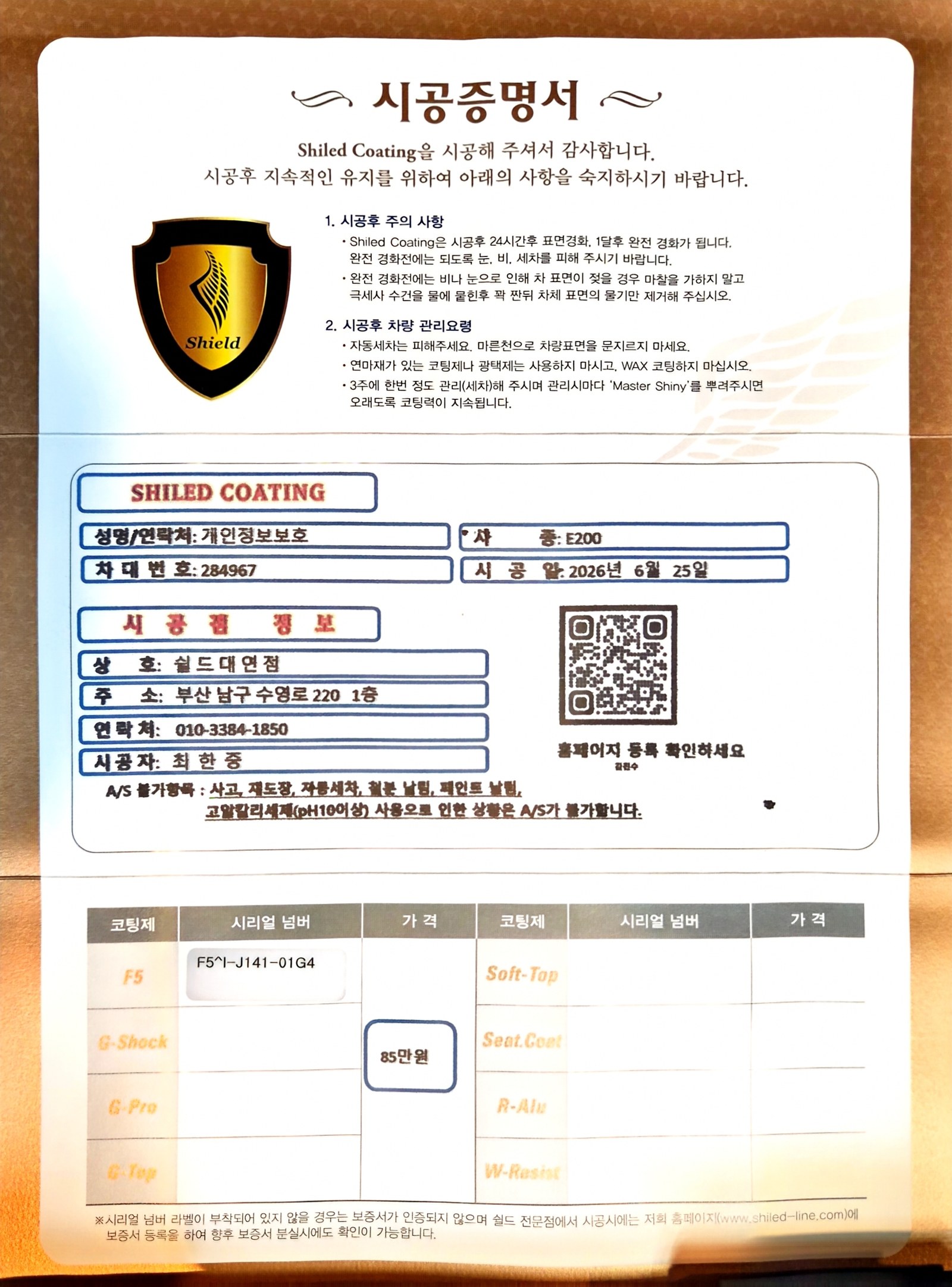 쉴드광택 시공증명서 - 벤츠 E200 F5 유리막코팅