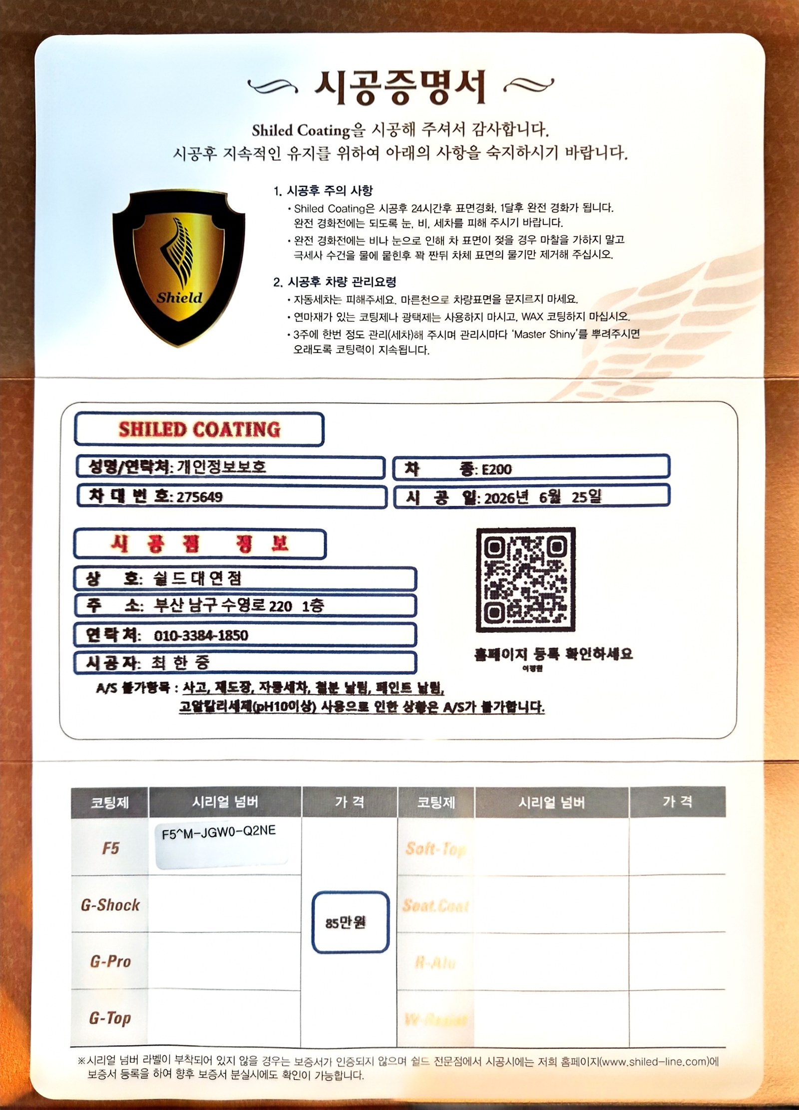 쉴드광택 시공증명서 - 벤츠 E200 F5 유리막코팅