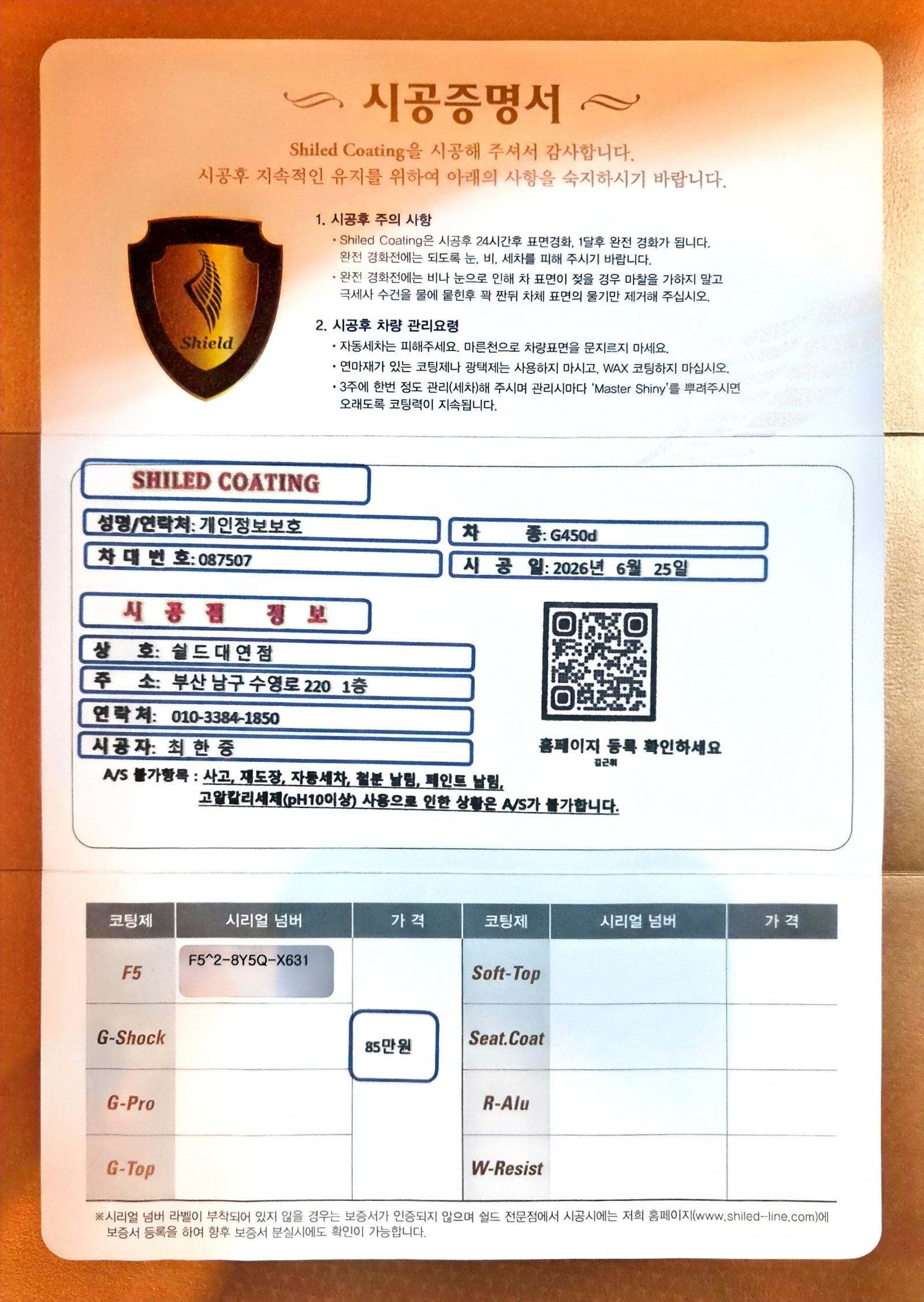 쉴드광택 시공증명서 - 벤츠 G450d F5 유리막코팅