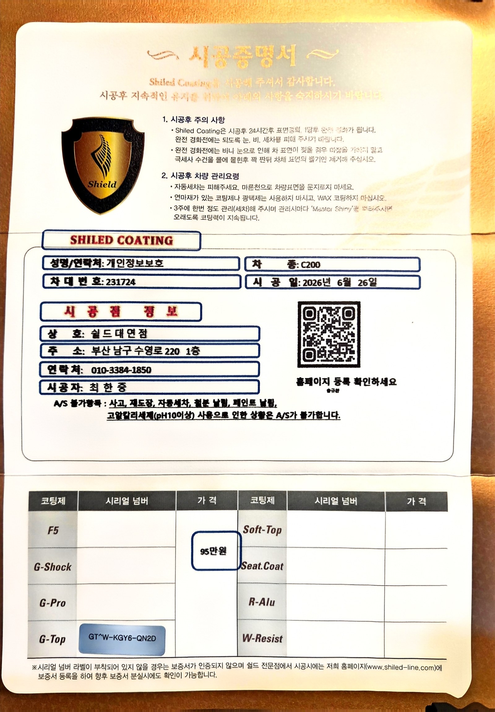 쉴드광택 시공증명서 - 벤츠 C200 G-Top 유리막코팅
