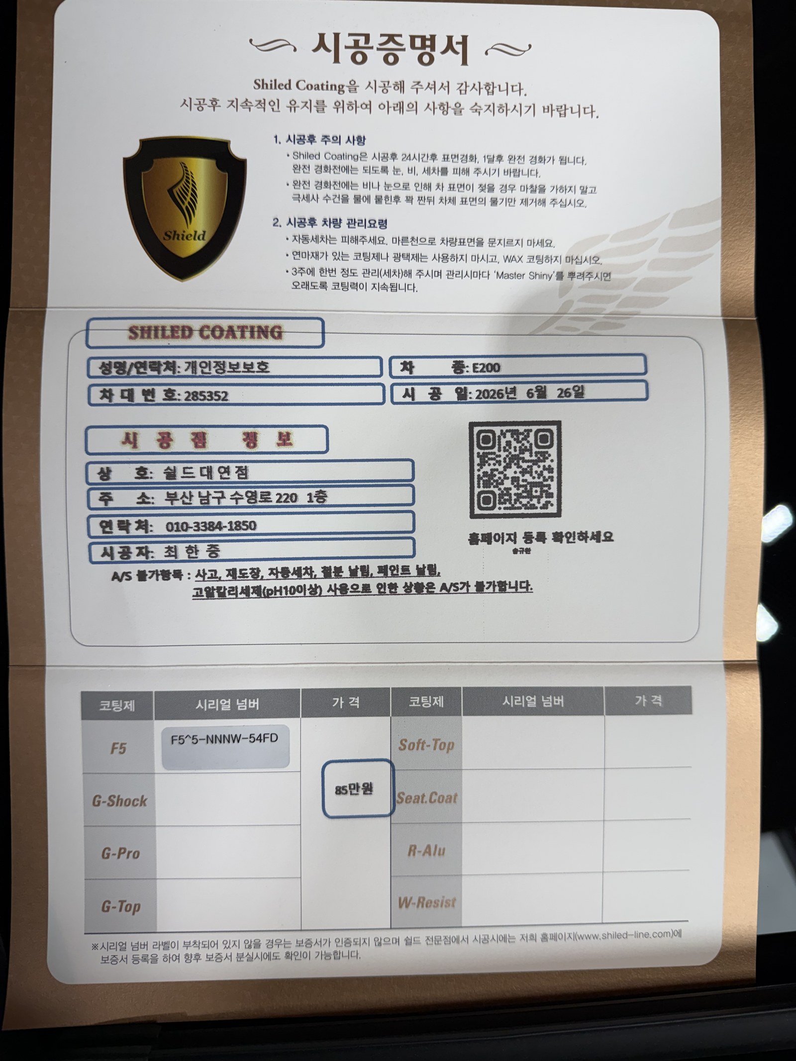 쉴드광택 시공증명서 - 벤츠 E200 F5 유리막코팅