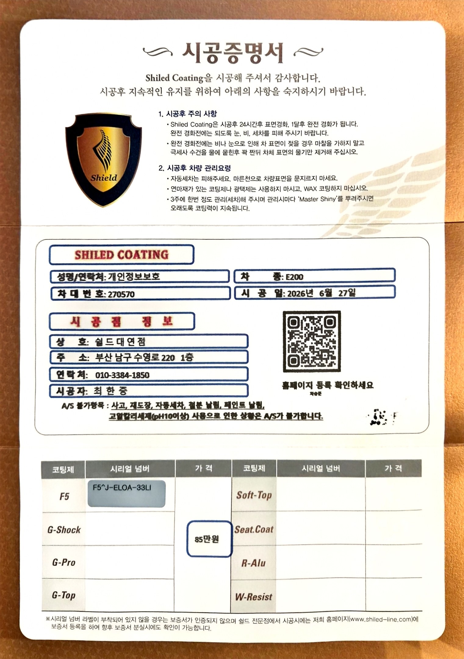 쉴드광택 시공증명서 - 벤츠 E200 F5 유리막코팅