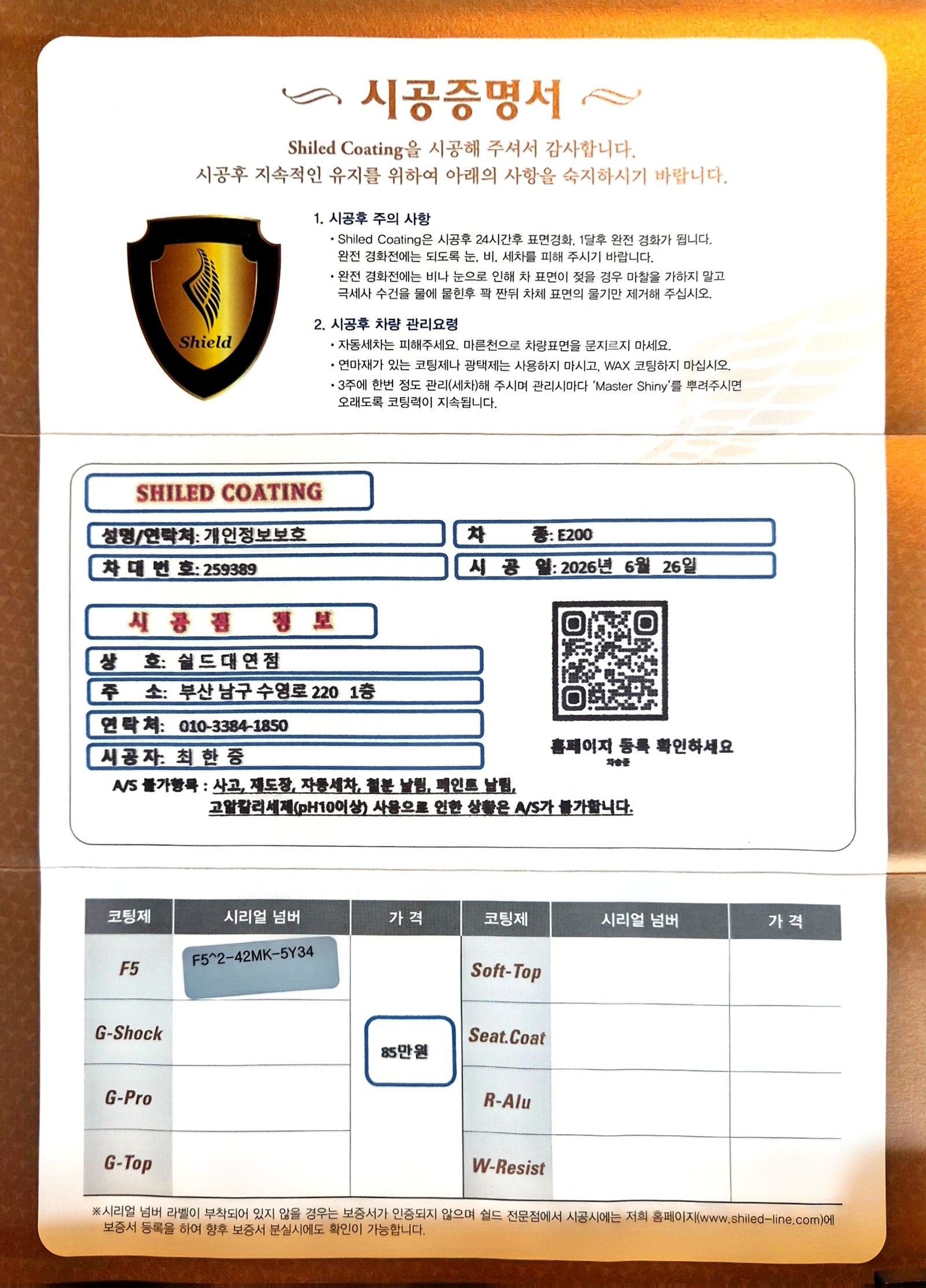 쉴드광택 시공증명서 - 벤츠 E200 F5 유리막코팅
