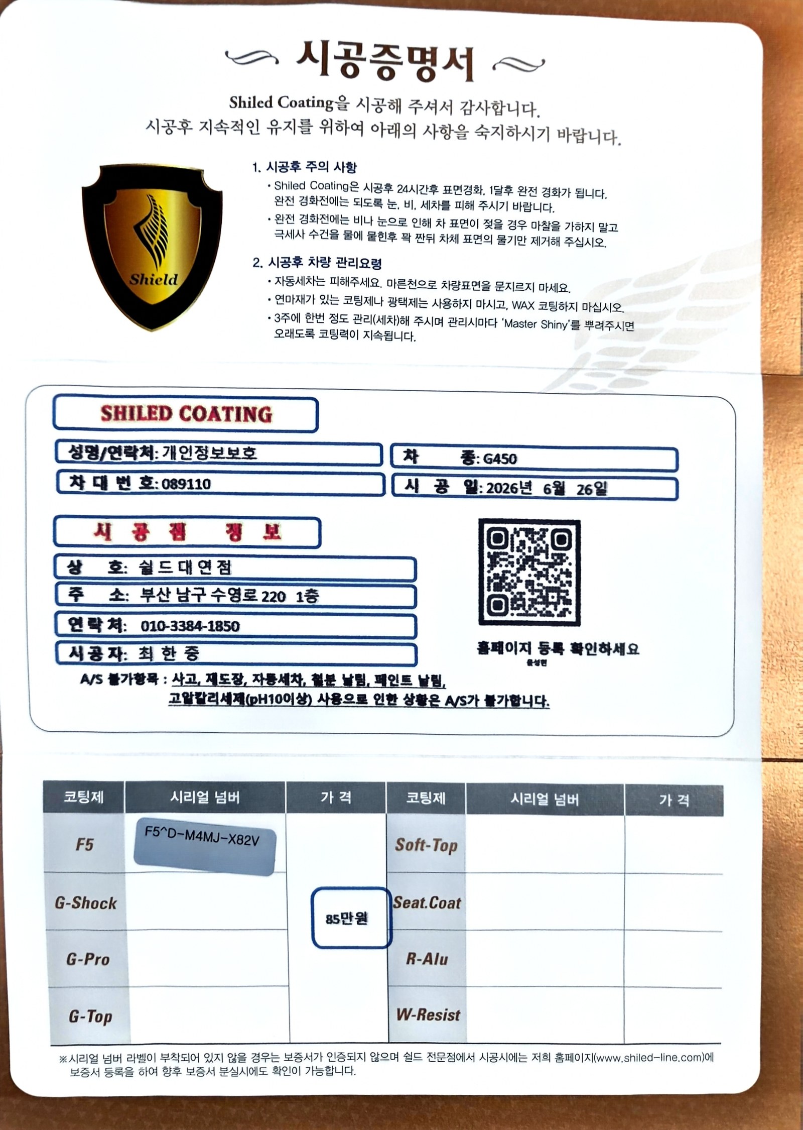 쉴드광택 시공증명서 - 벤츠 G450 F5 유리막코팅