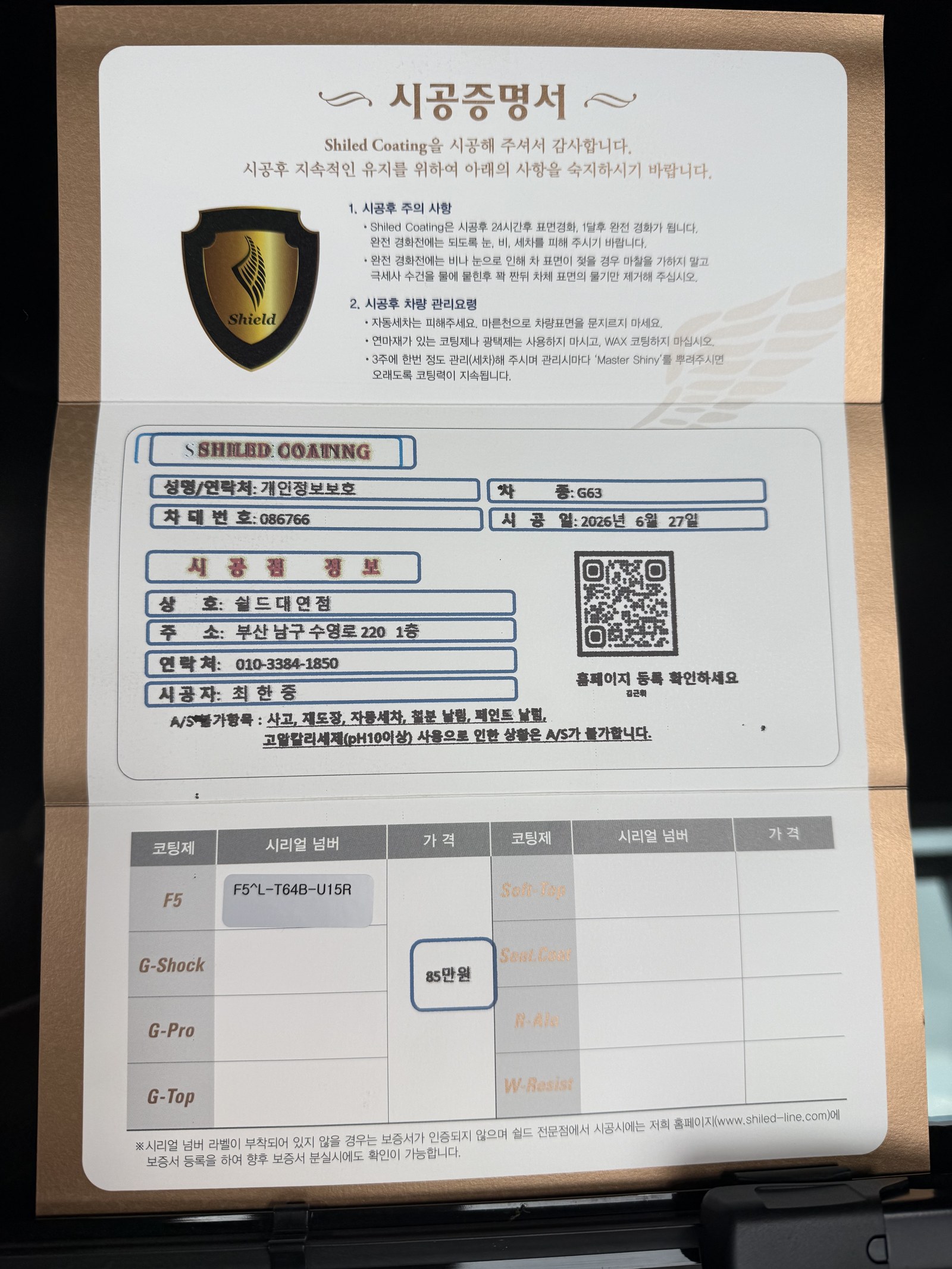 쉴드광택 시공증명서 - 벤츠 AMG G63 F5 유리막코팅
