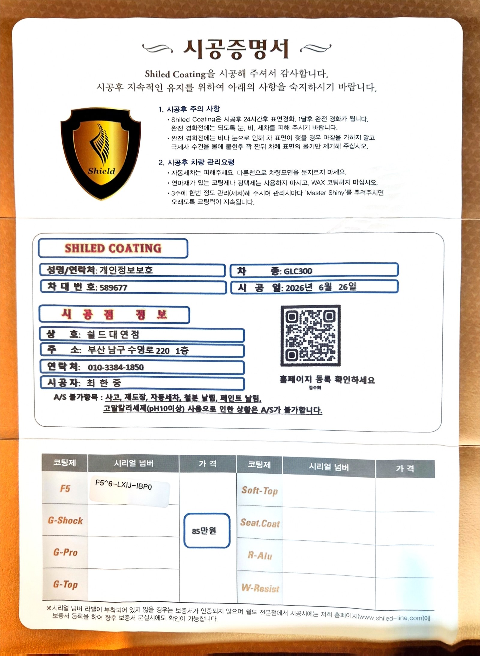 쉴드광택 시공증명서 - 벤츠 GLC300 F5 유리막코팅
