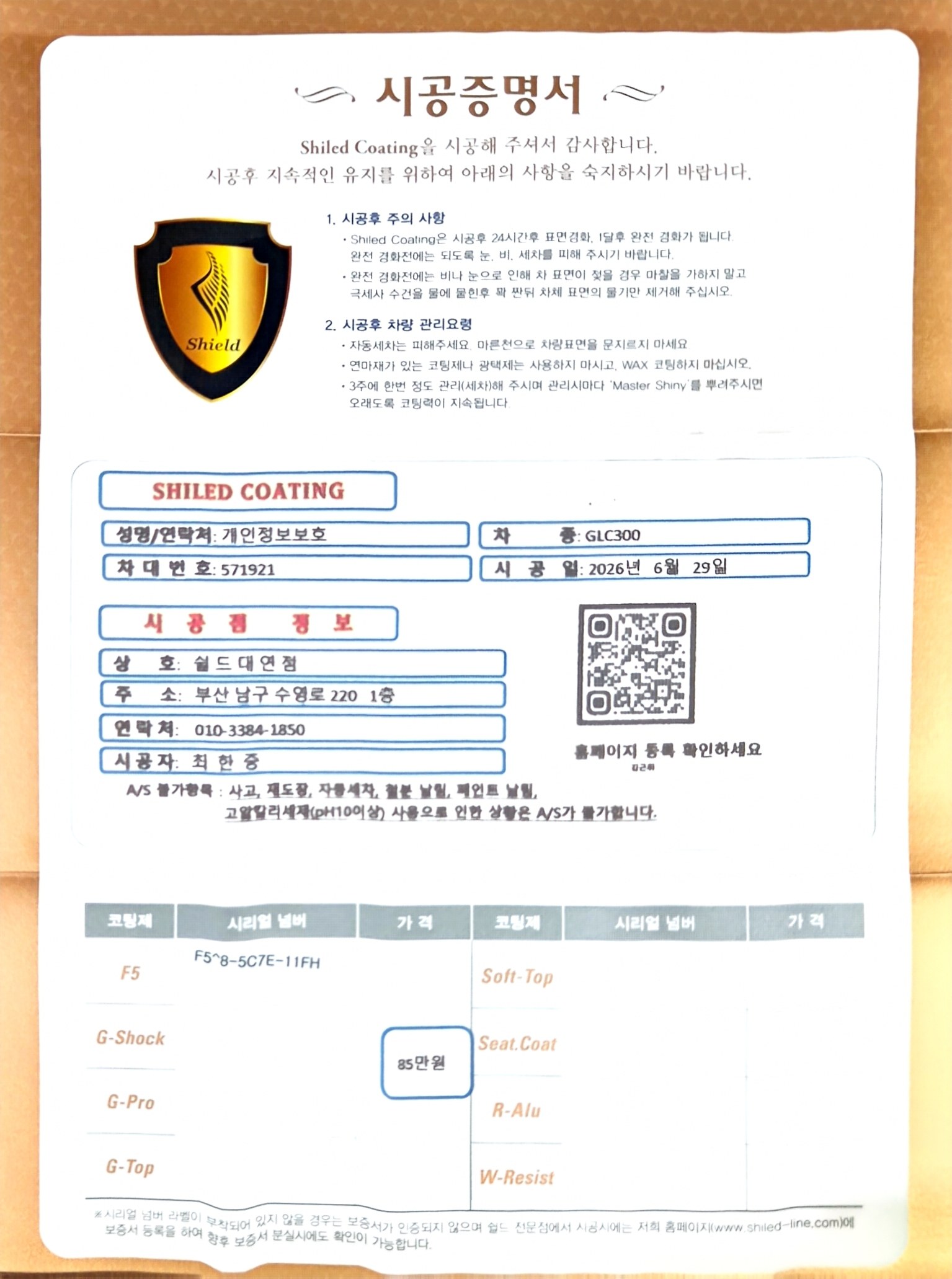 쉴드광택 시공증명서 - 벤츠 GLC300 F5 유리막코팅