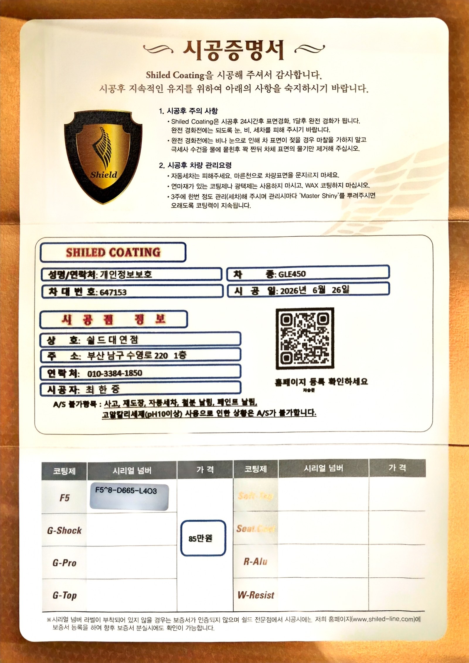 쉴드광택 시공증명서 - 벤츠 GLE450 F5 유리막코팅