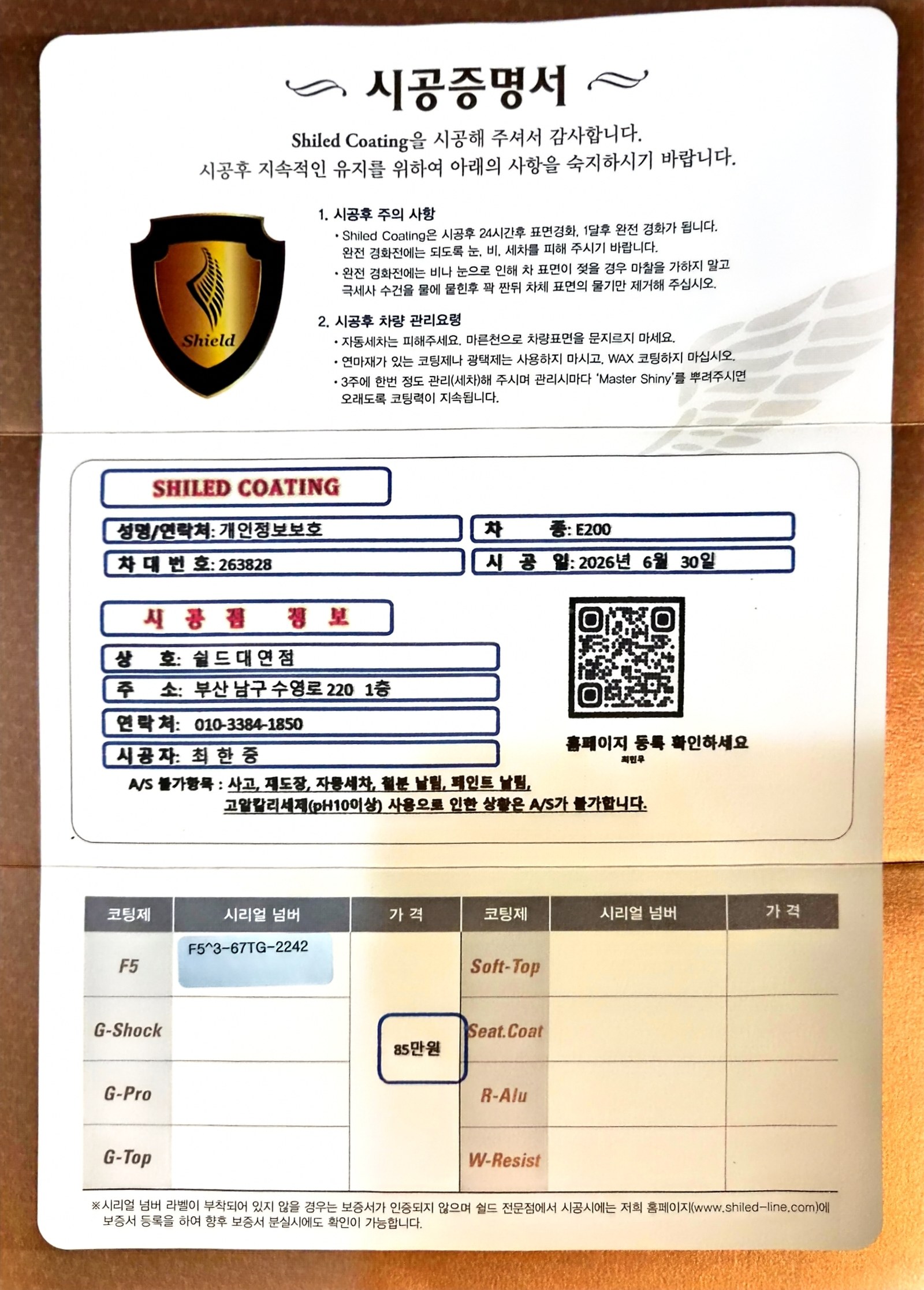 쉴드광택 시공증명서 - 벤츠 E200 F5 유리막코팅