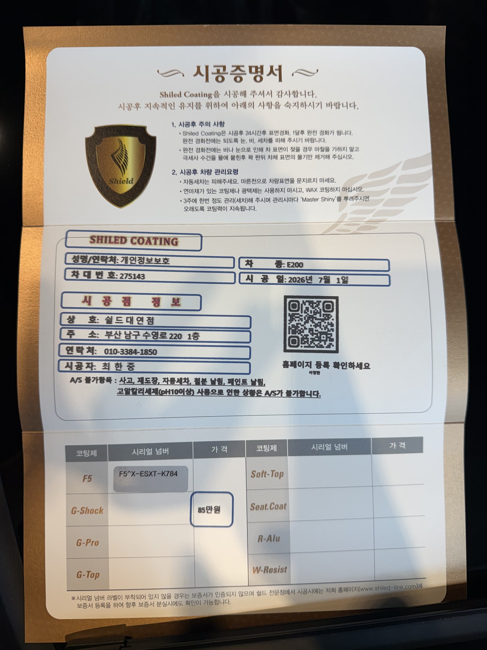 쉴드광택 시공증명서 - 벤츠 E200 F5 유리막코팅