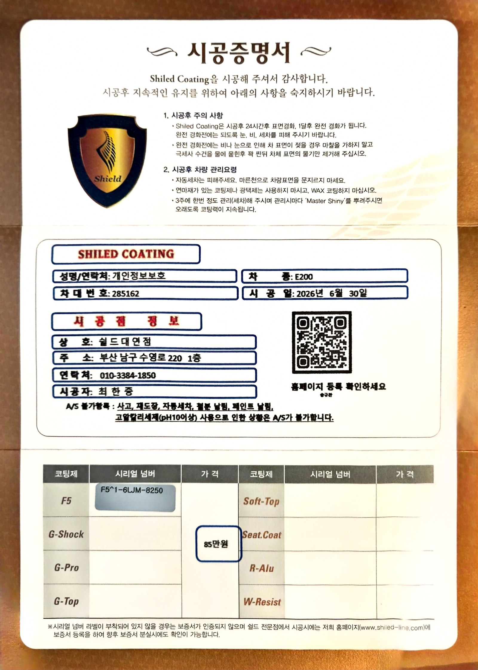 쉴드광택 시공증명서 - 벤츠 E200 F5 유리막코팅