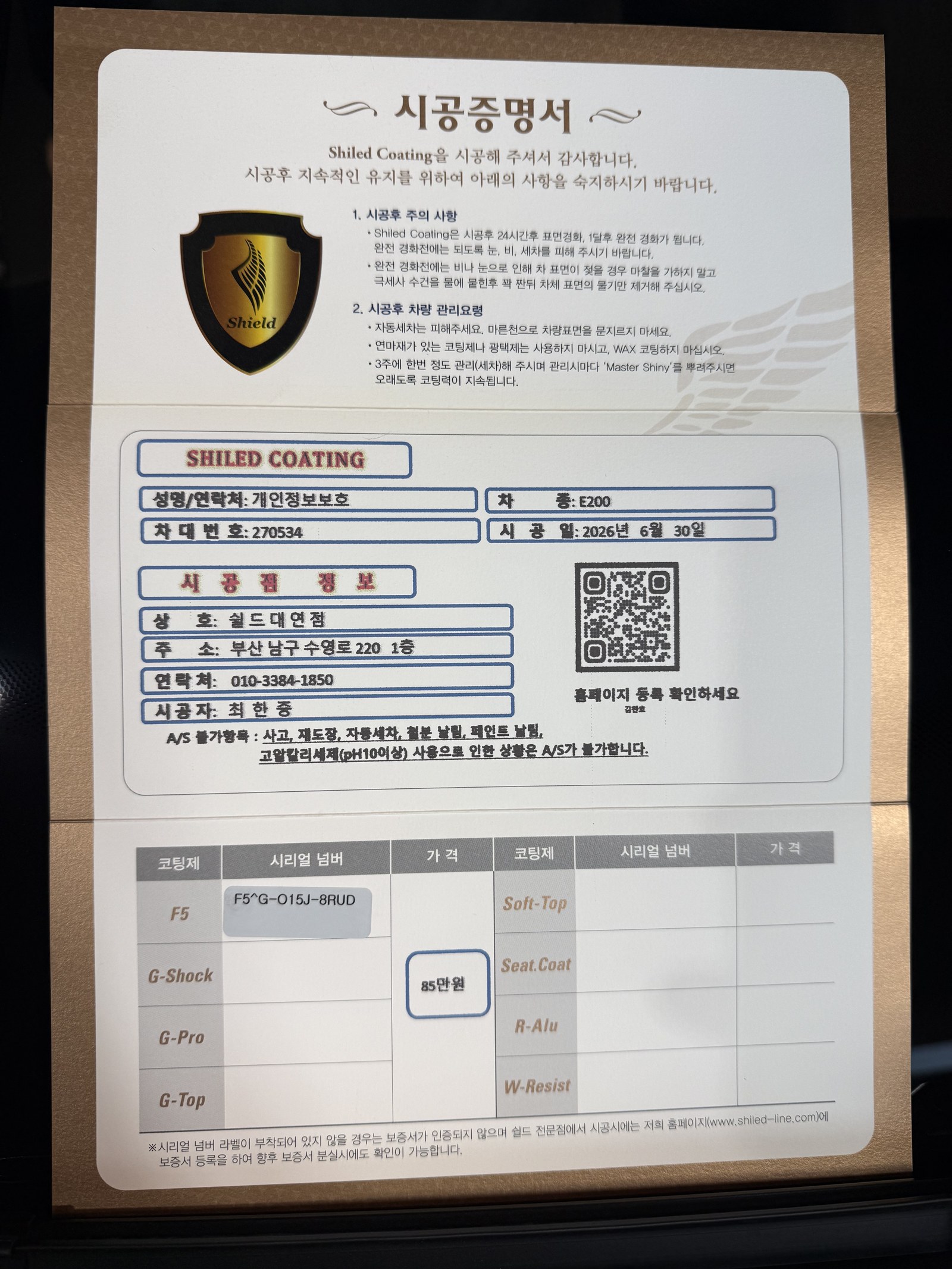 쉴드광택 시공증명서 - 벤츠 E200 F5 유리막코팅