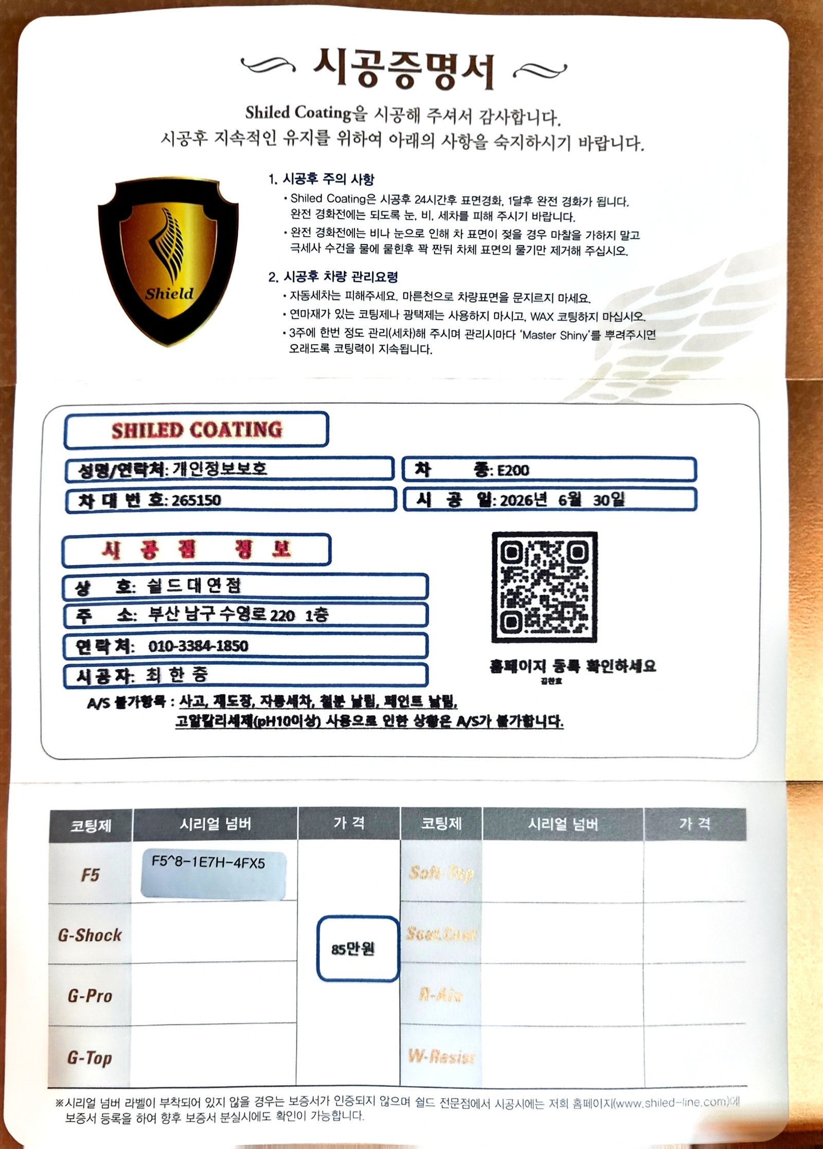 쉴드광택 시공증명서 - 벤츠 E200 F5 유리막코팅