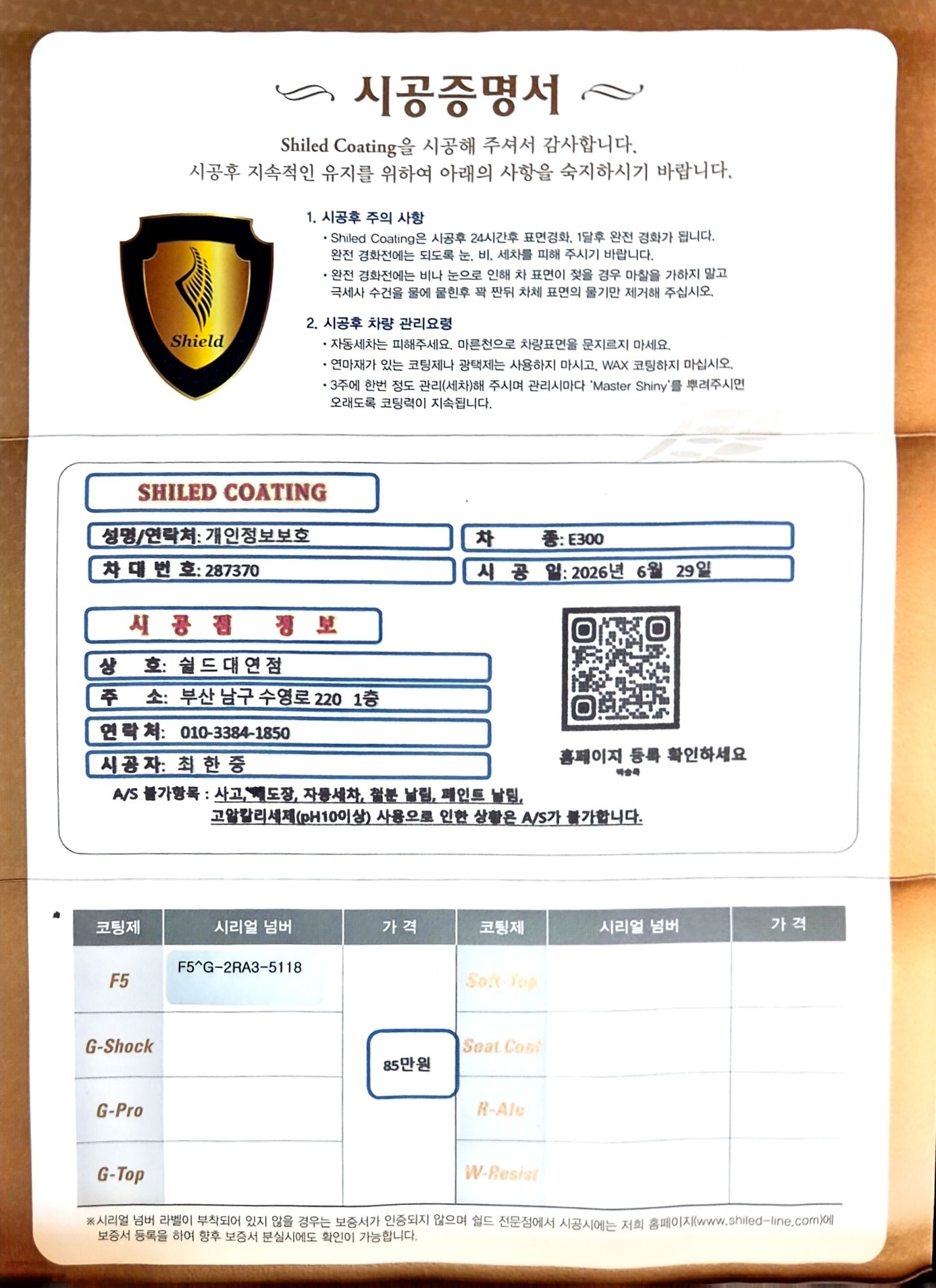 쉴드광택 시공증명서 - 벤츠 E300 F5 유리막코팅