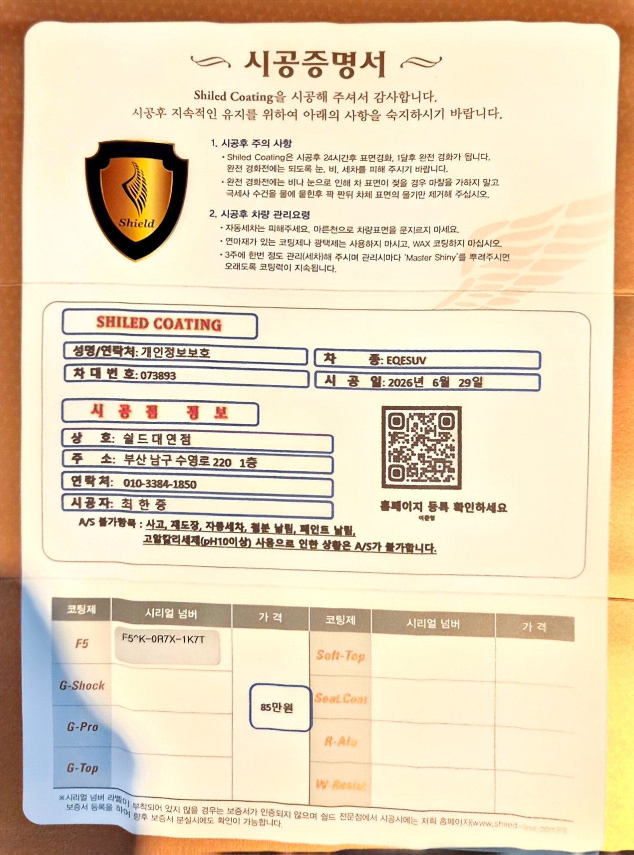쉴드광택 시공증명서 - 벤츠 EQE350 SUV F5 유리막코팅