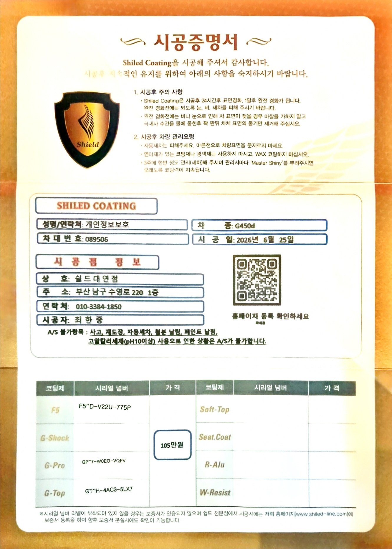 쉴드광택 시공증명서 - 벤츠 G450 트리플코팅