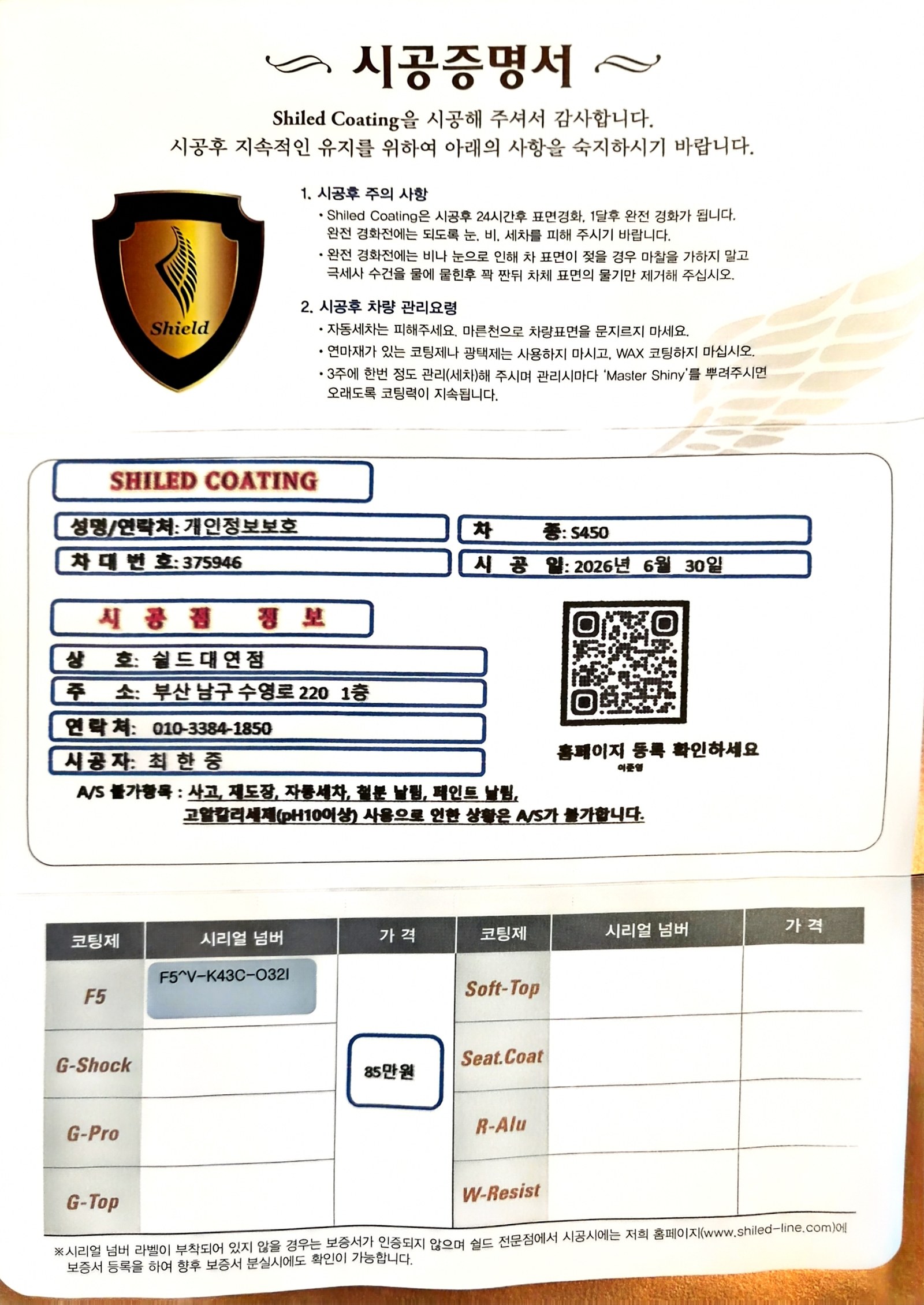 쉴드광택 시공증명서 - 벤츠 S450 F5 유리막코팅