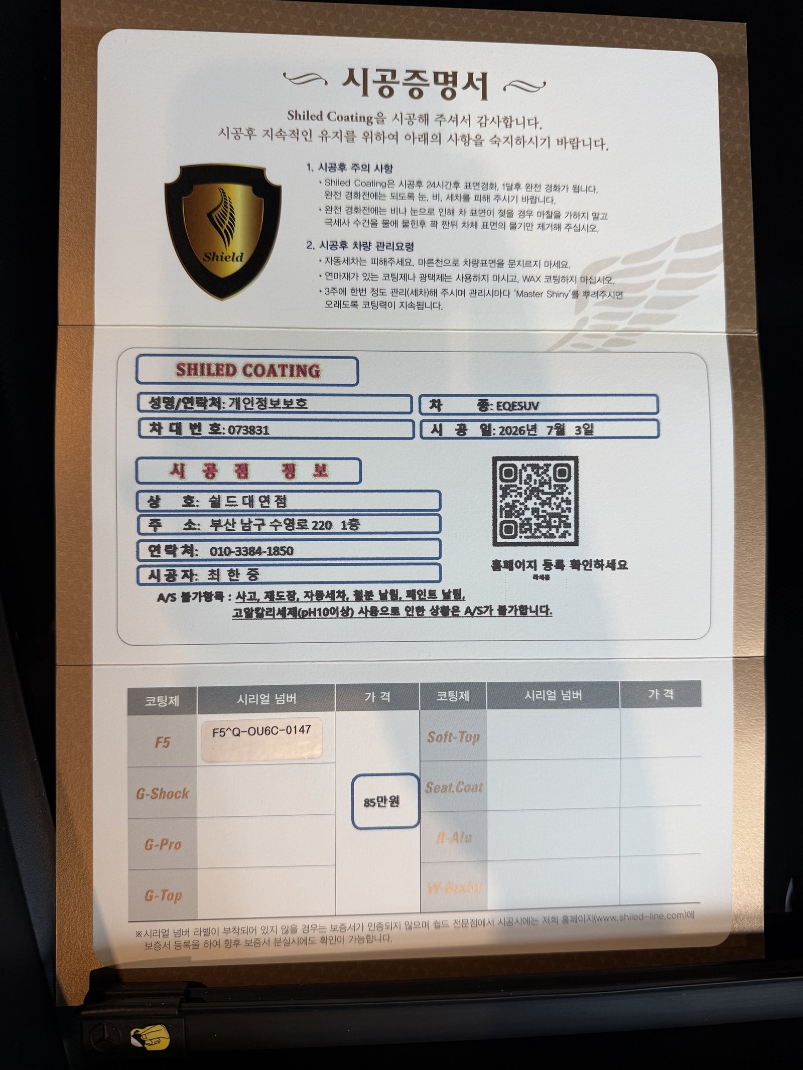 쉴드광택 시공증명서 - 벤츠 EQE350 SUV F5 유리막코팅
