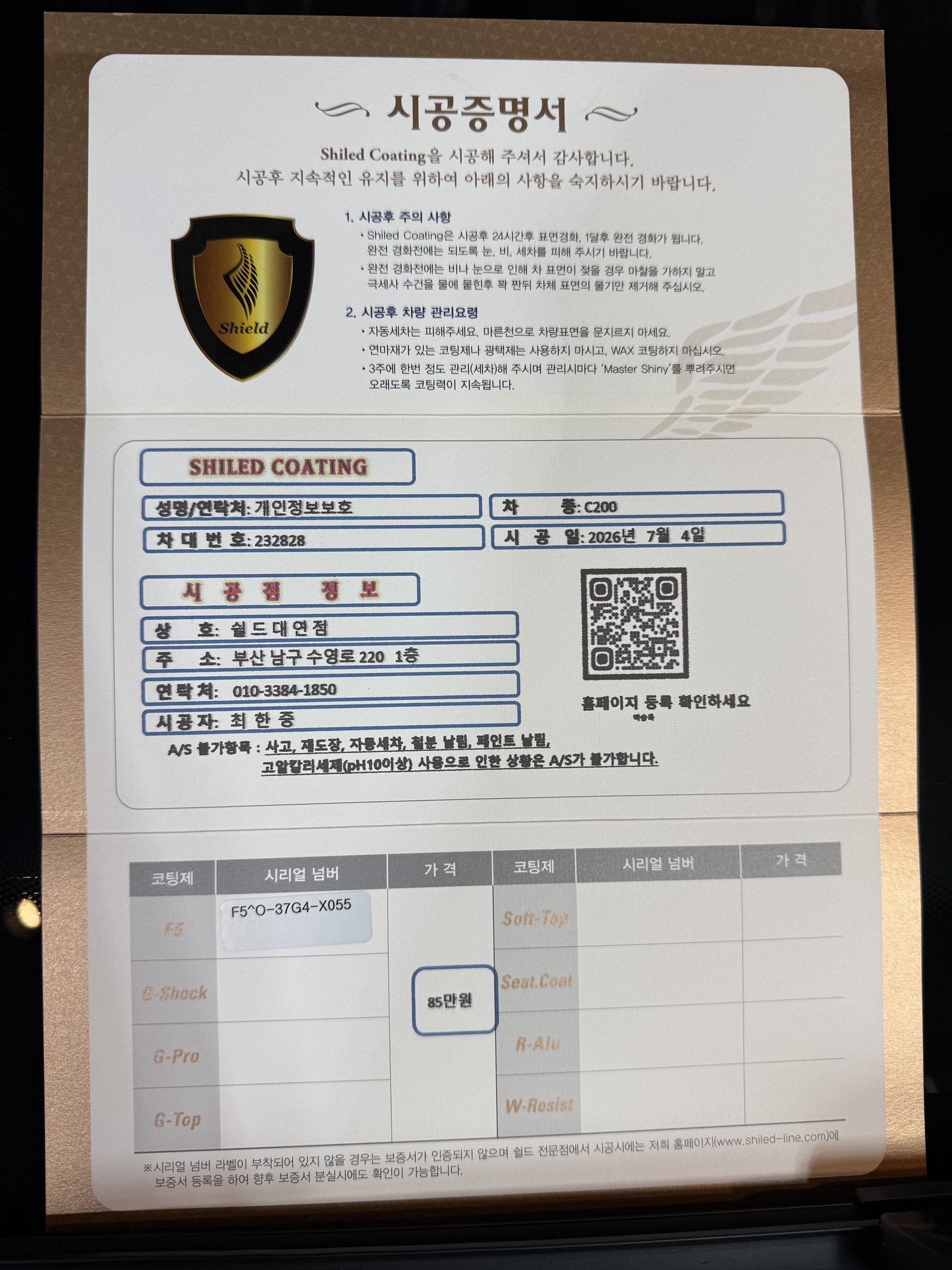 쉴드광택 시공증명서 - 벤츠 C200 F5 유리막코팅
