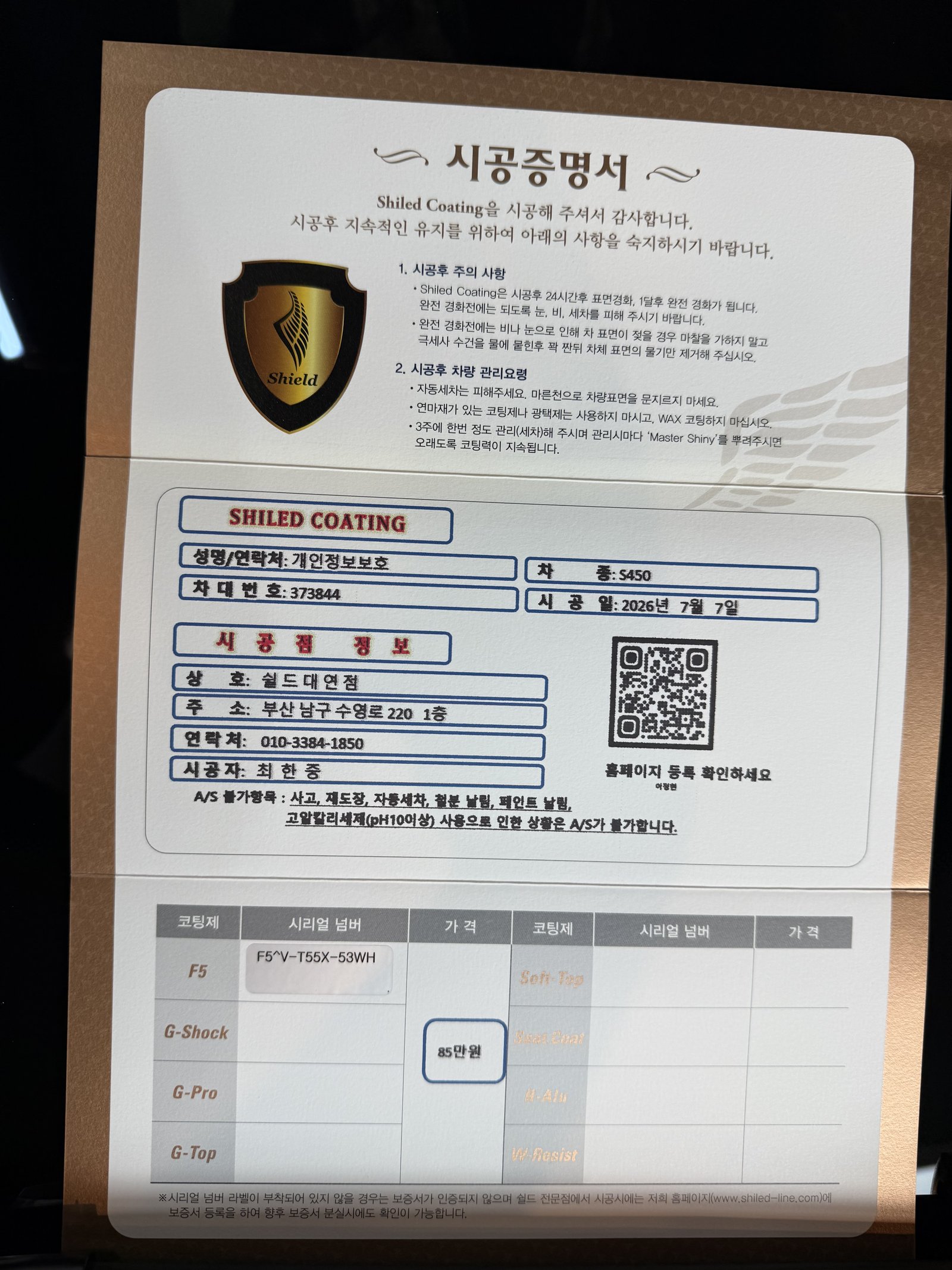 쉴드광택 시공증명서 - 벤츠 S450 F5 유리막코팅