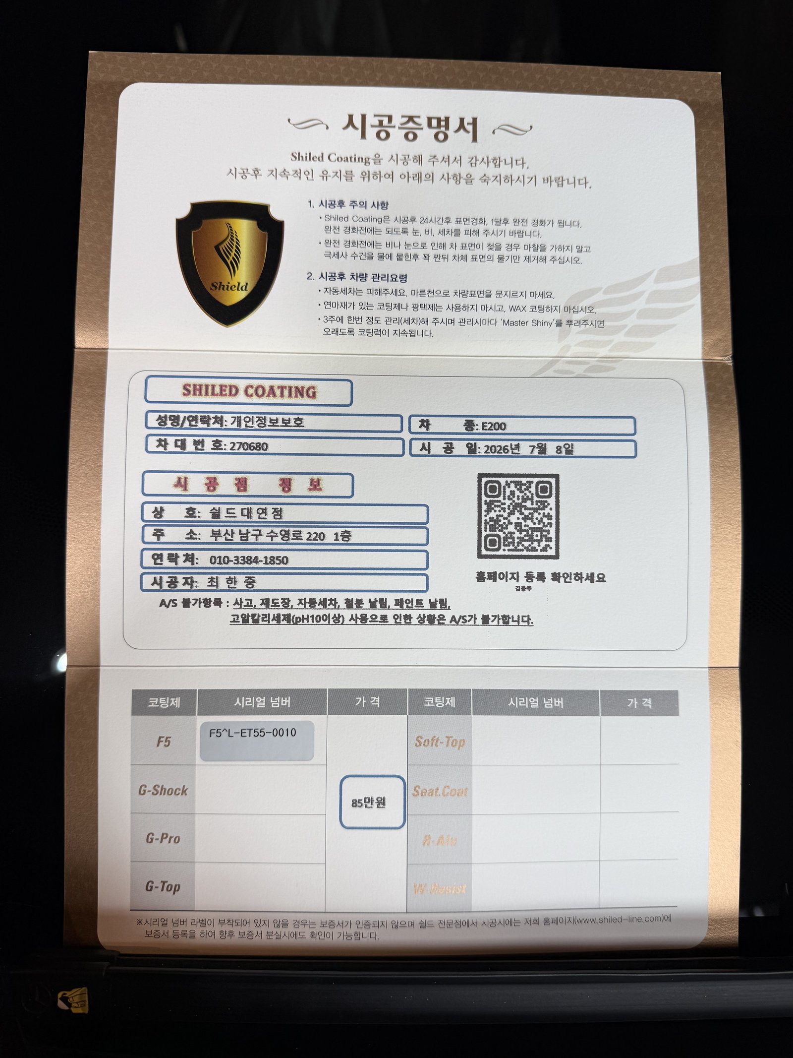 쉴드광택 시공증명서 - 벤츠 E200 F5 유리막코팅