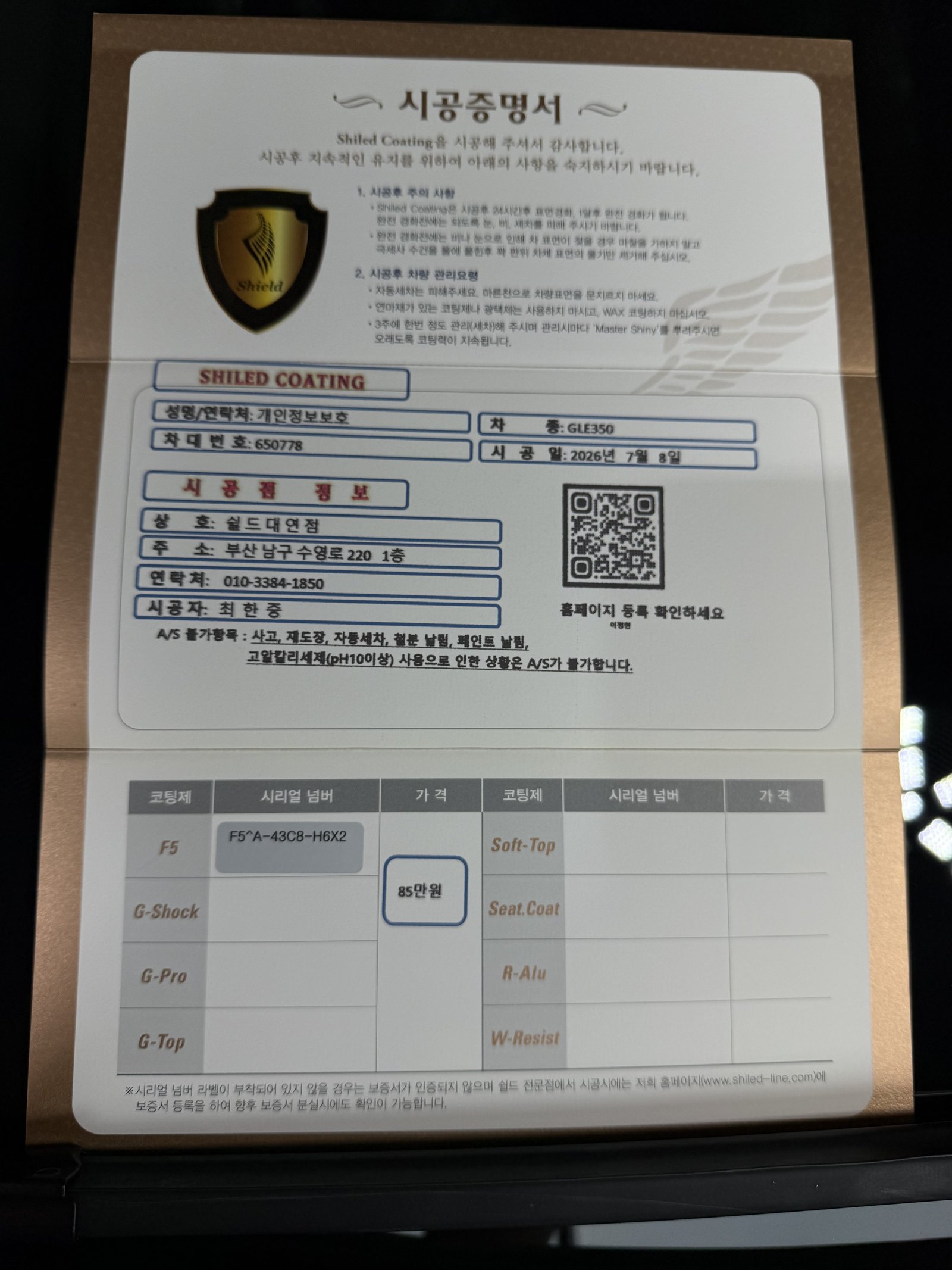 쉴드광택 시공증명서 - 벤츠 GLE350 F5 유리막코팅