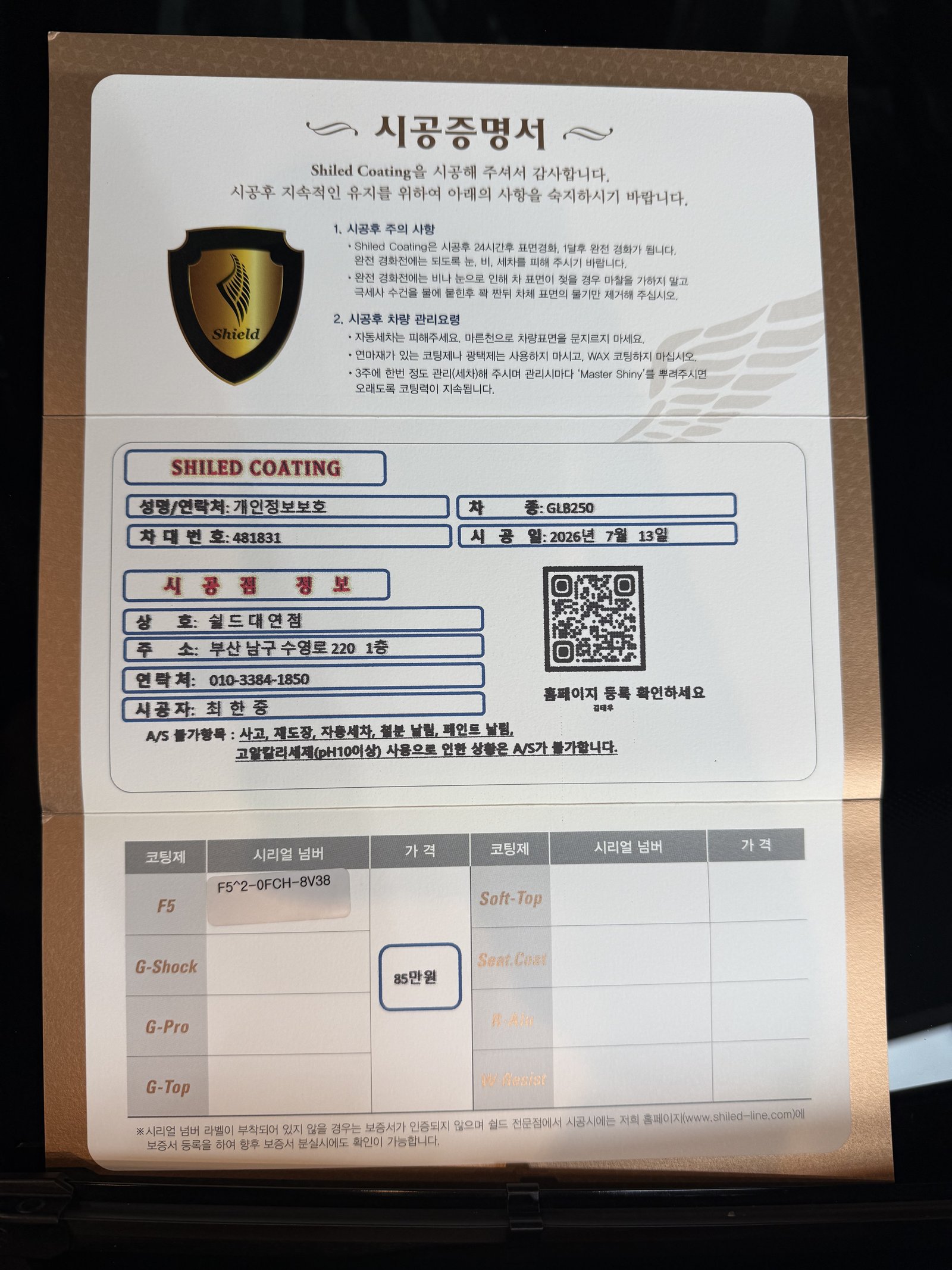 쉴드광택 시공증명서 - 벤츠 GLB250 F5 유리막코팅