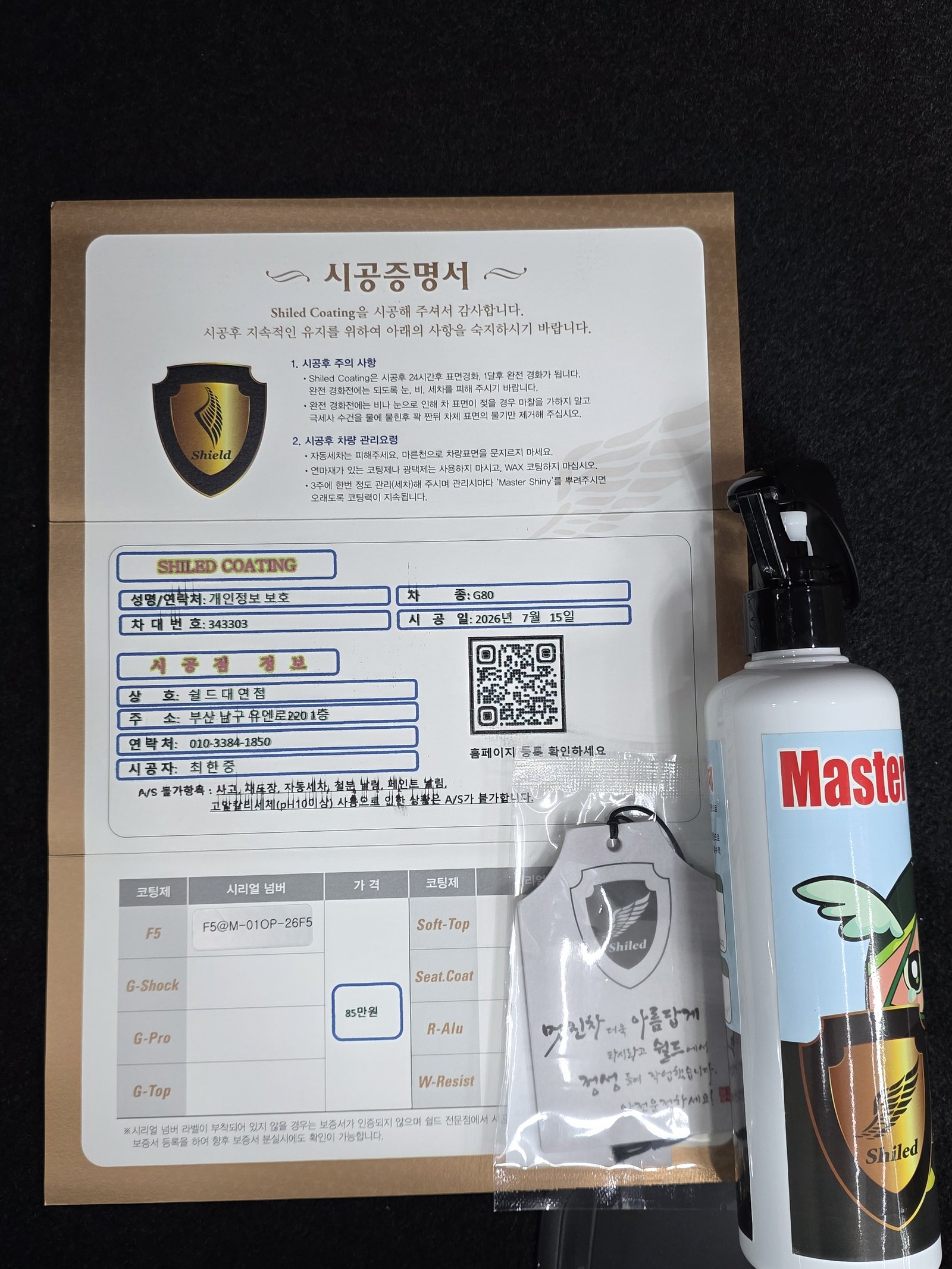 쉴드광택 시공증명서 - 제네시스 G80 F5 유리막코팅