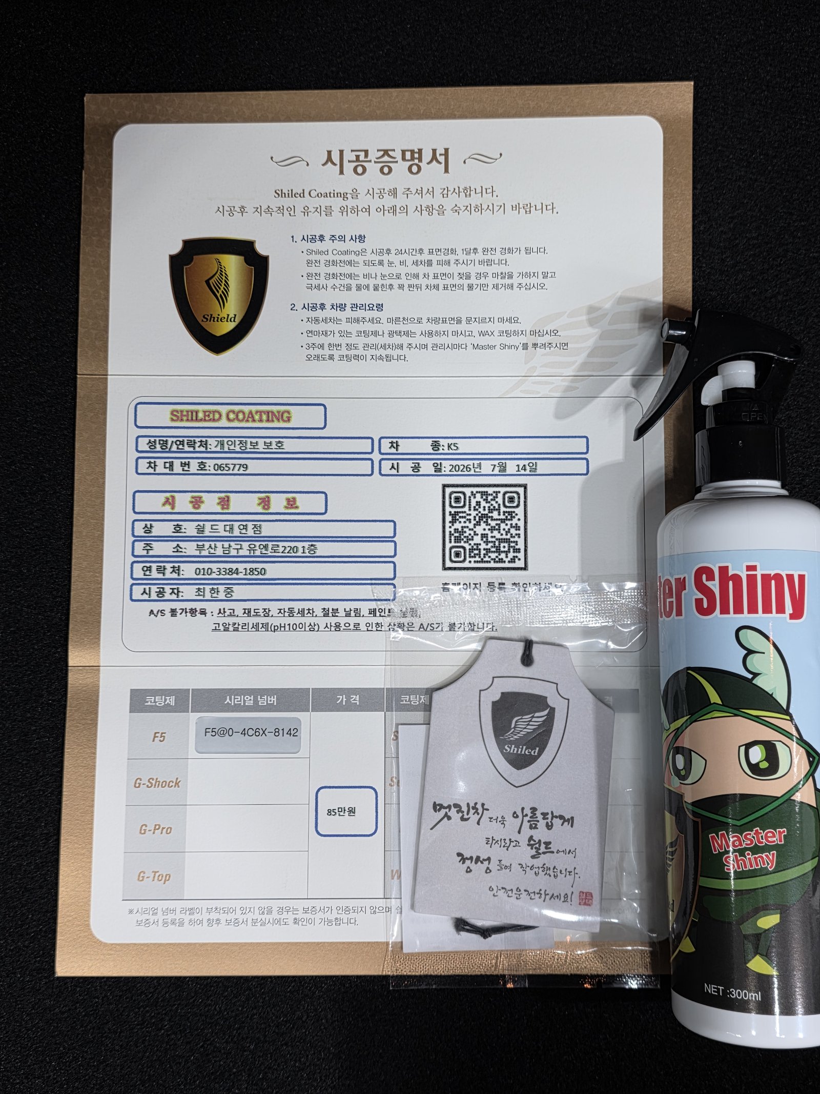 쉴드광택 시공증명서 - 기아 K5 F5 유리막코팅