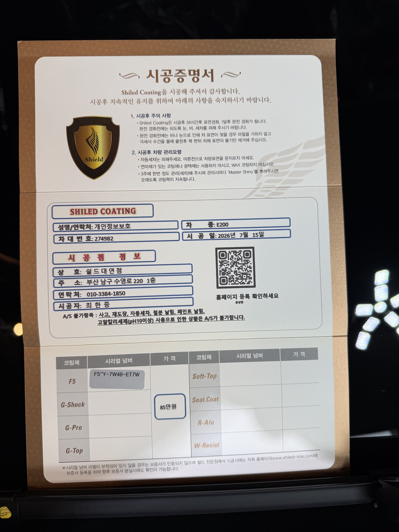 쉴드광택 시공증명서 - 벤츠 E200 F5 유리막코팅