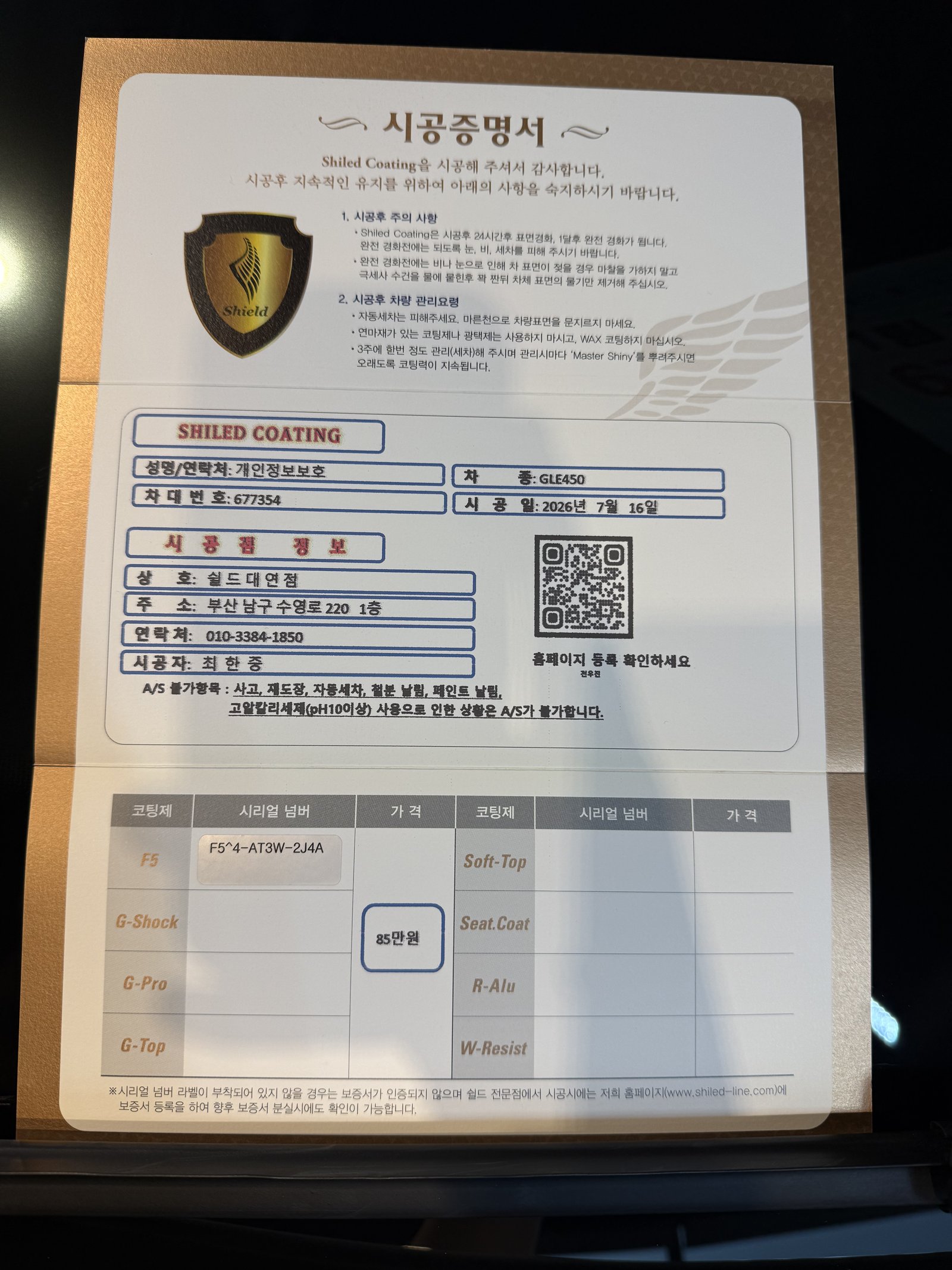 쉴드광택 시공증명서 - 벤츠 GLE450 F5 유리막코팅