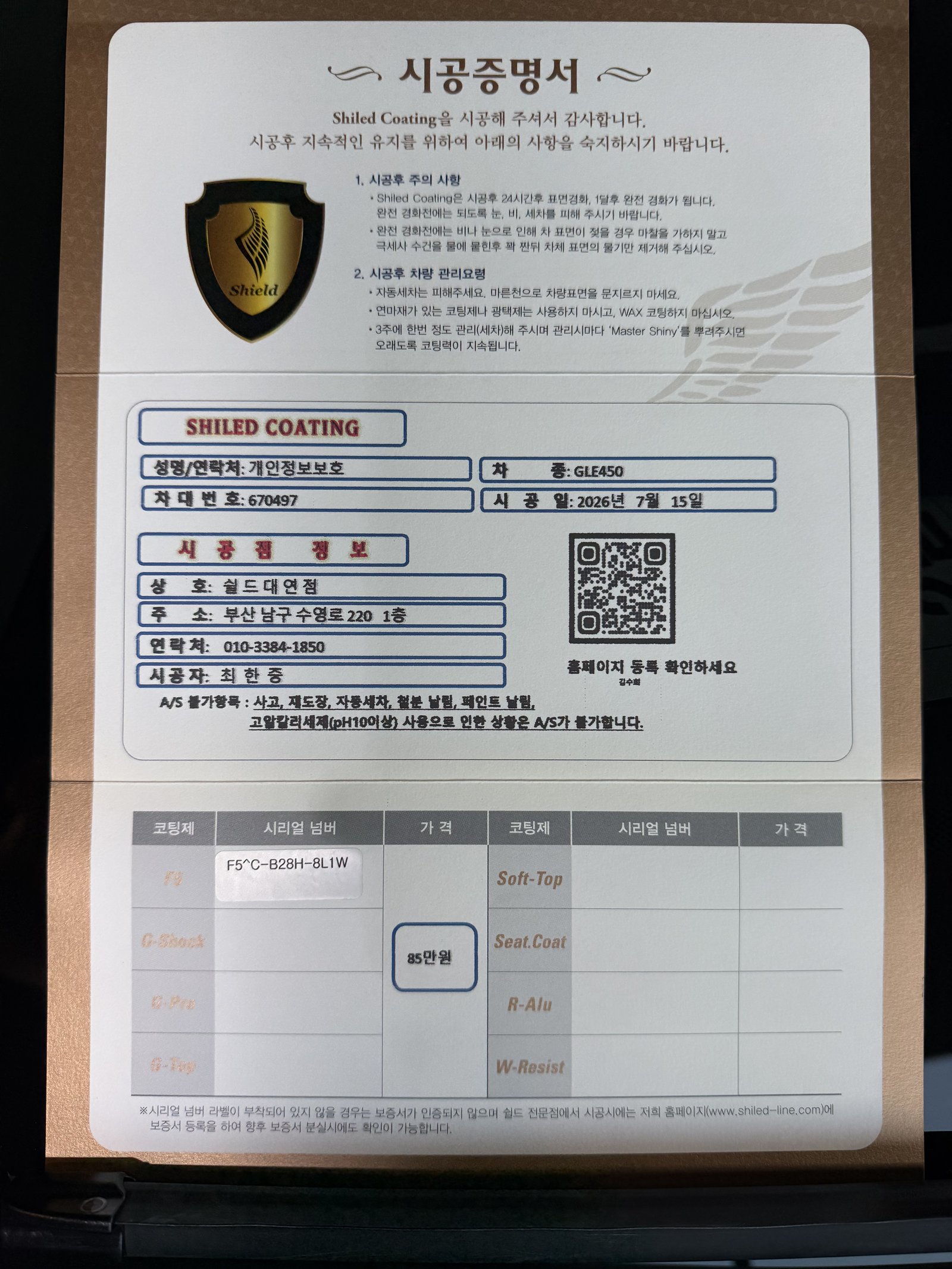쉴드광택 시공증명서 - 벤츠 GLE450 F5 유리막코팅