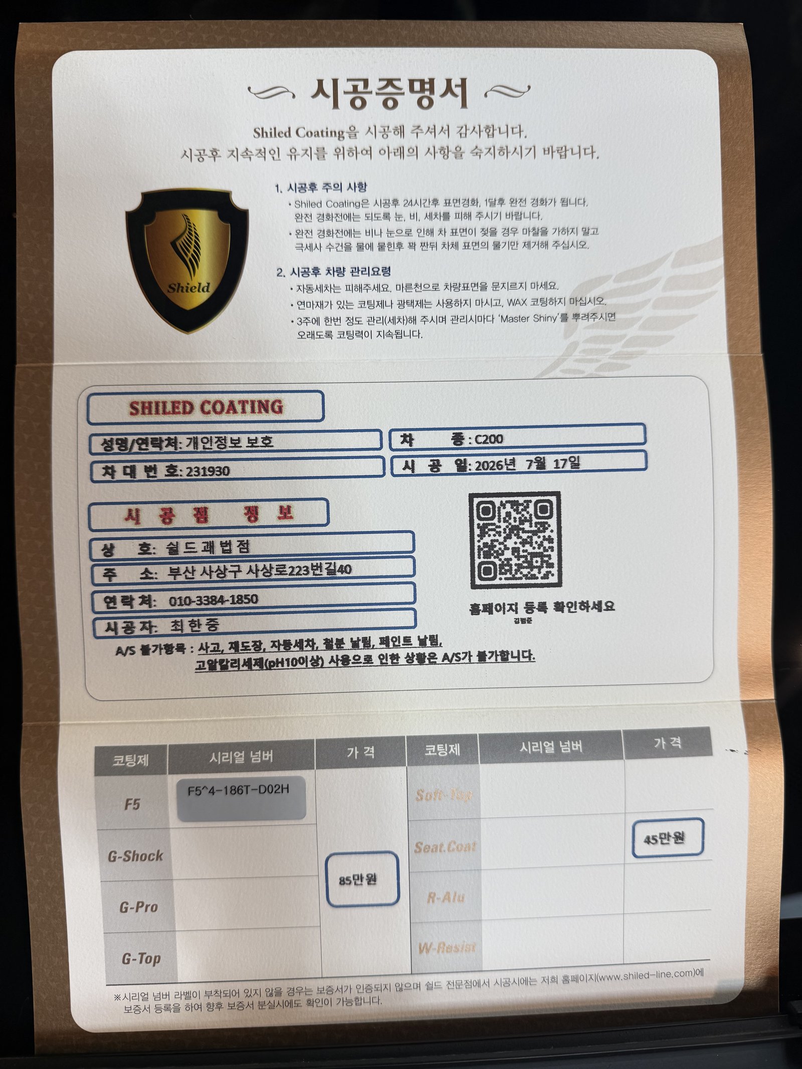 쉴드광택 시공증명서 - 벤츠 C200 F5 유리막코팅