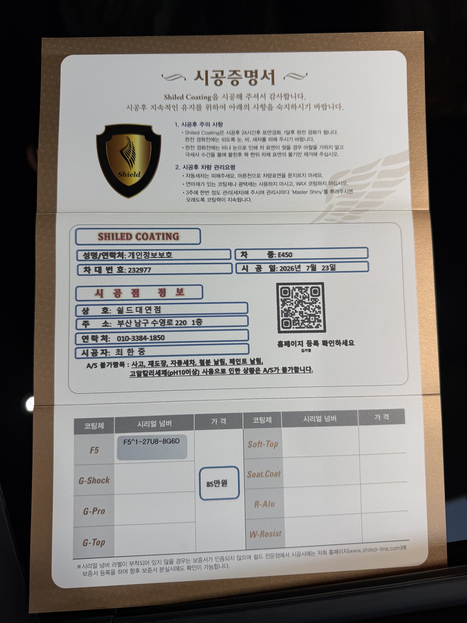 쉴드광택 시공증명서 - 벤츠 E450 F5 유리막코팅
