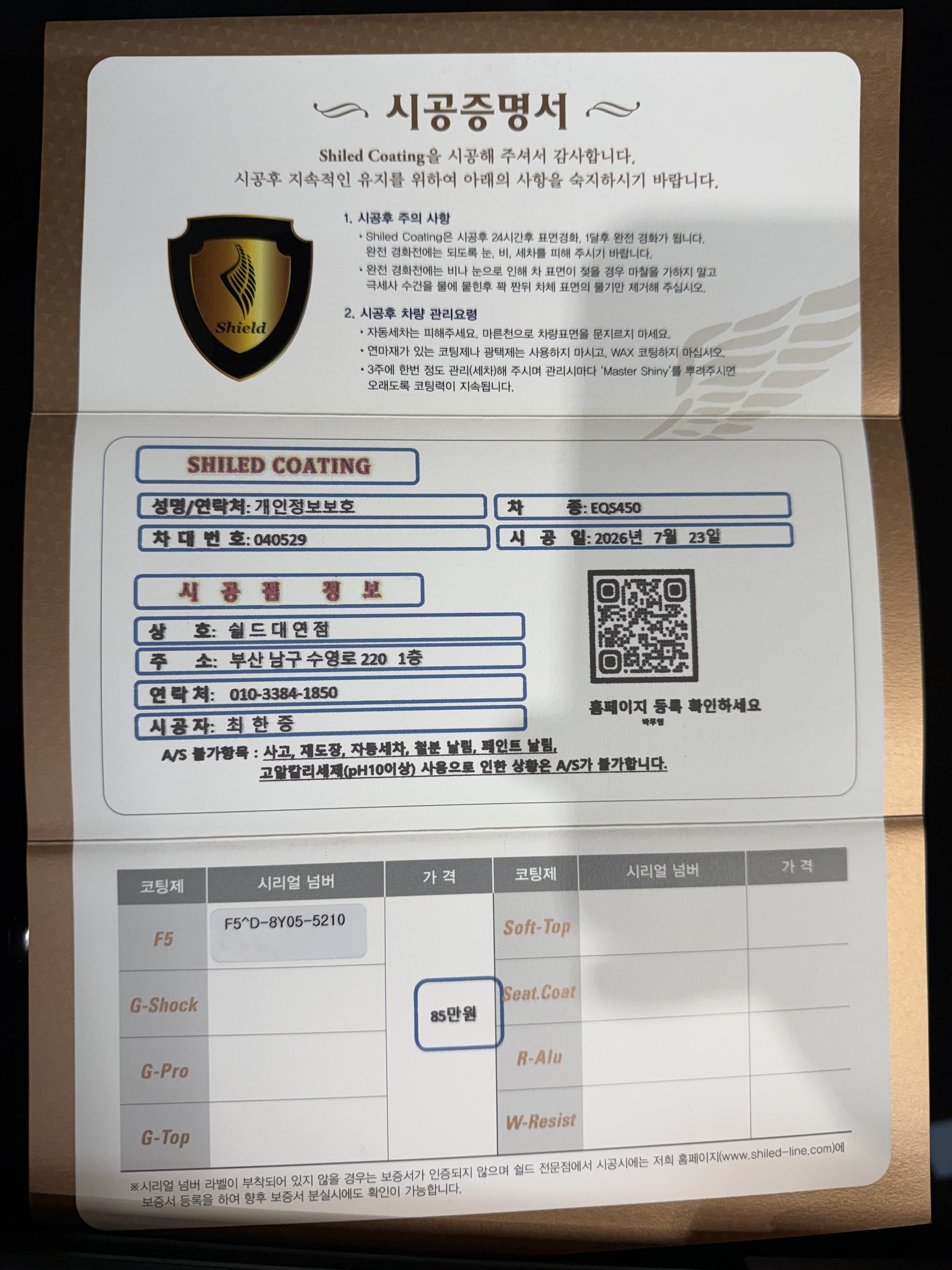 쉴드광택 시공증명서 - 벤츠 EQS450 SUV F5 유리막코팅
