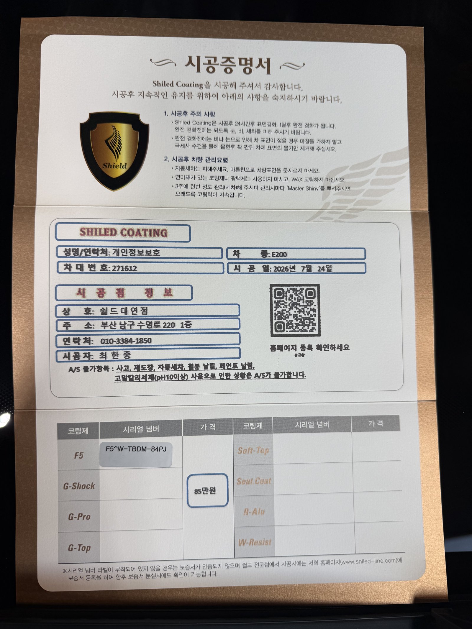 쉴드광택 시공증명서 - 벤츠 E200 F5 유리막코팅