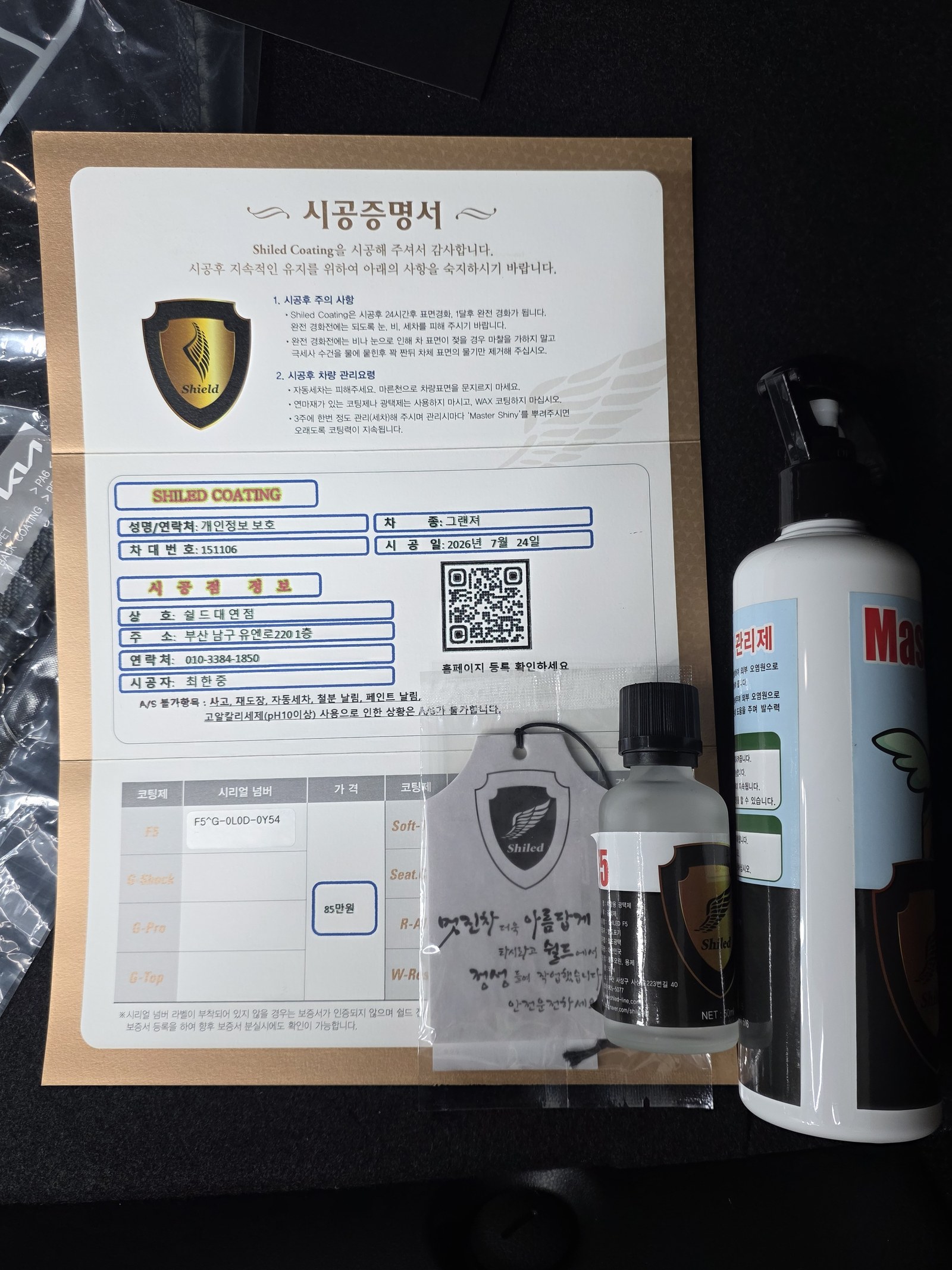 쉴드광택 시공증명서 - 그랜저 F5 유리막코팅